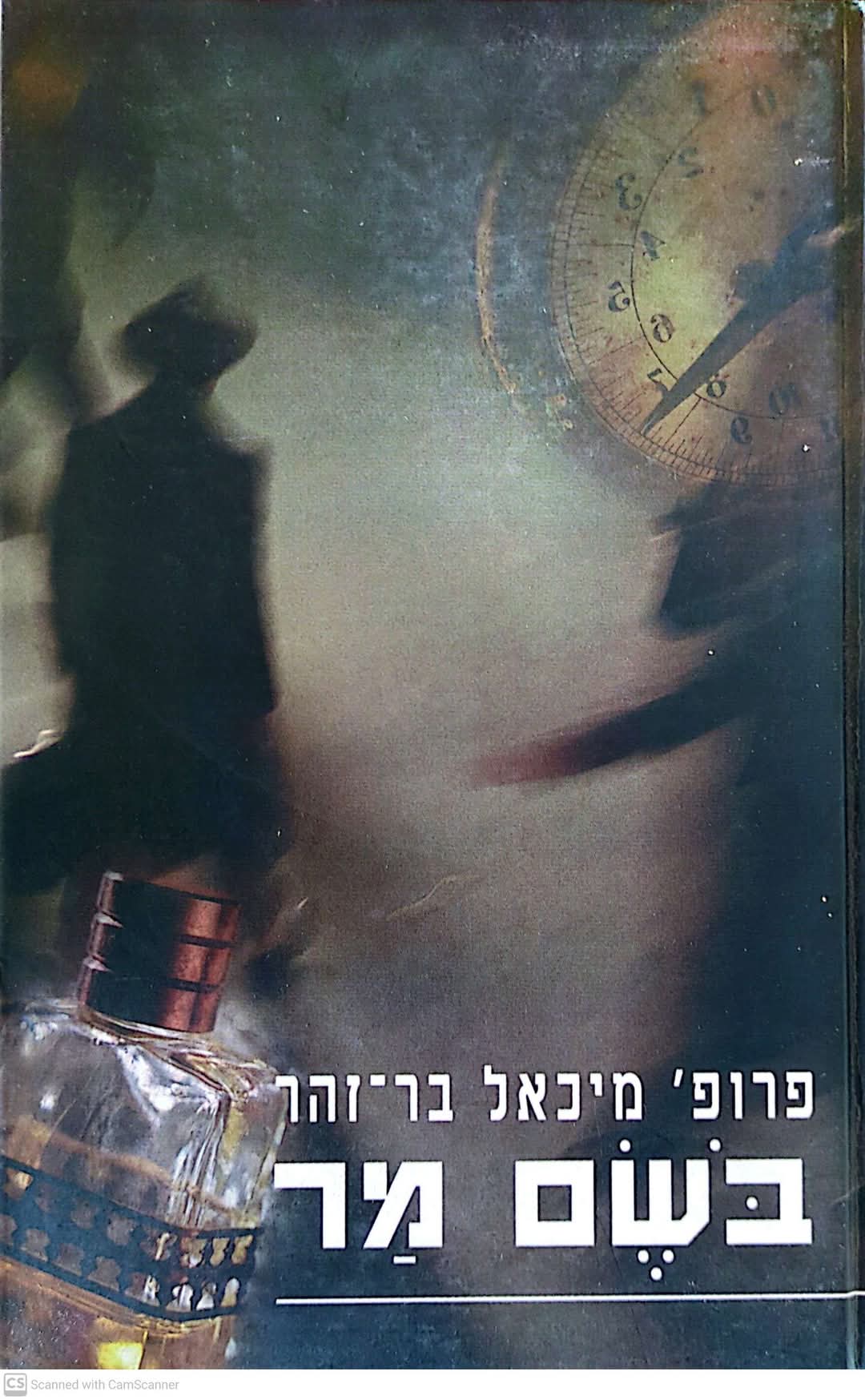 בשם מר
