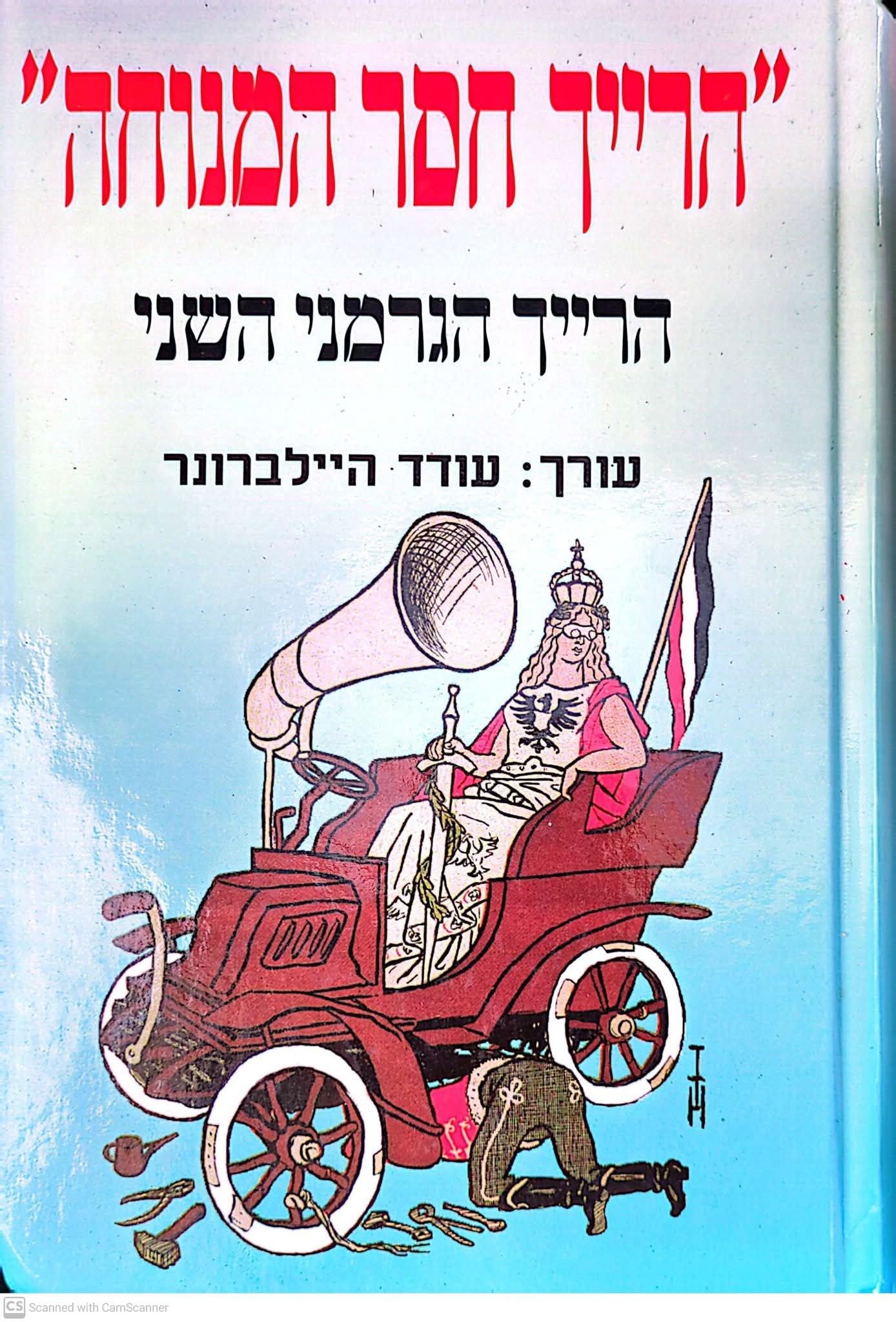 הרייך חסר המנוח