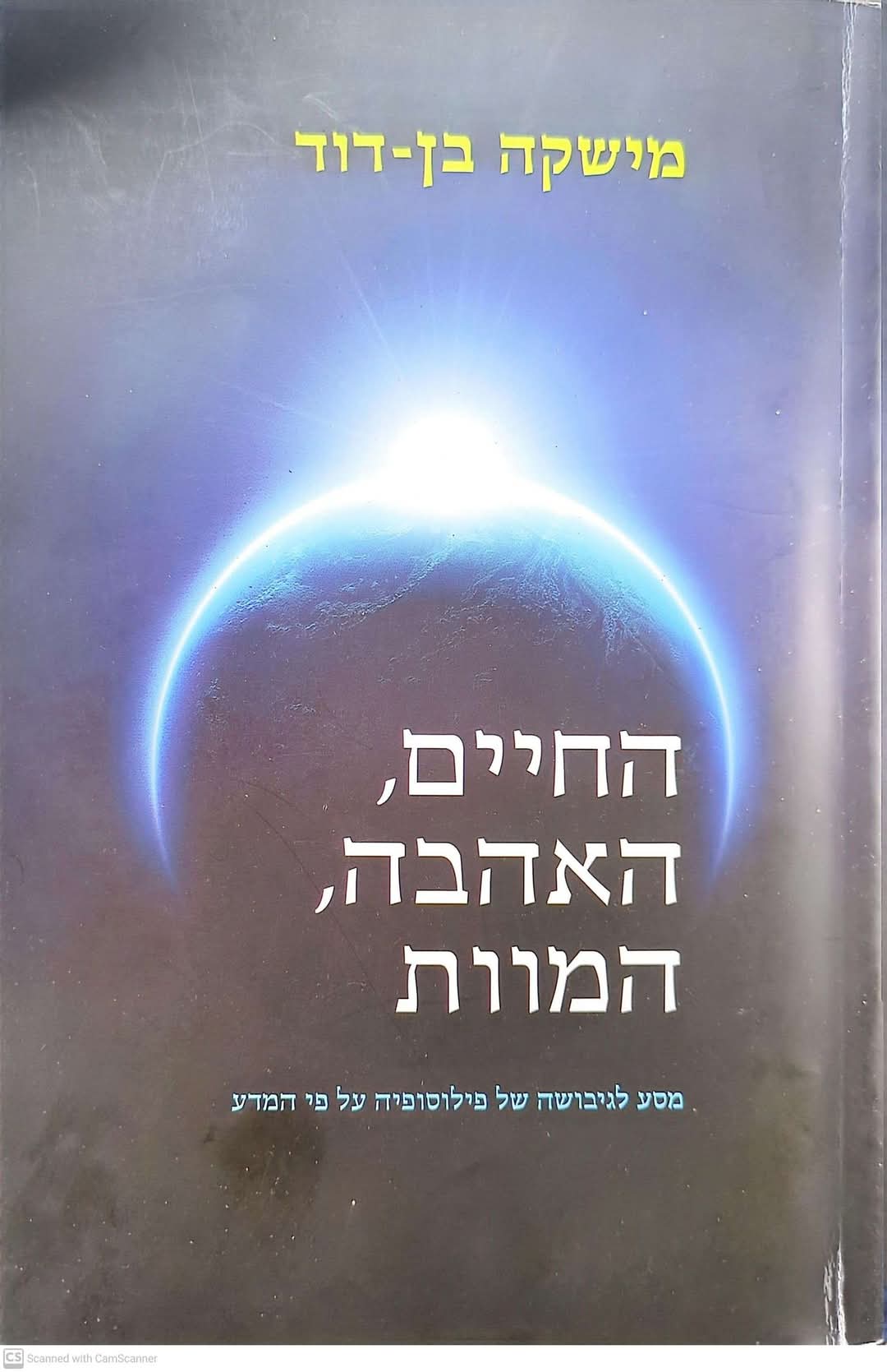 החיים, האהבה, המוות: מסע לגיבושה של פילוסופיה על פי המדע