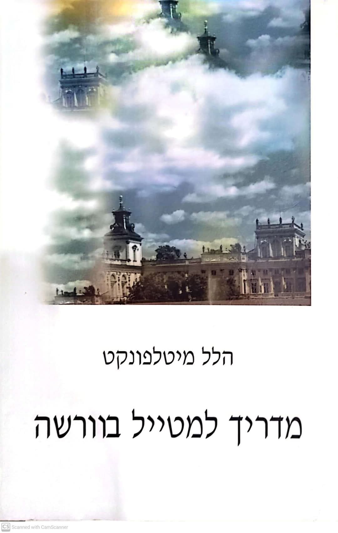 מדריך למטייל בוורשה