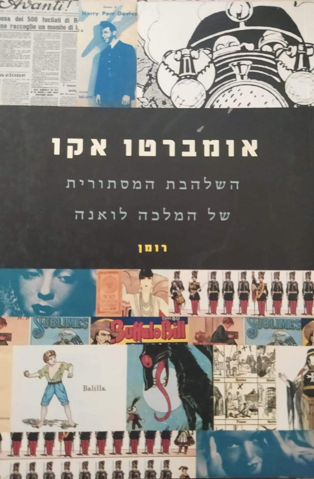 השלהבת המסתורית של המלכה לואנה