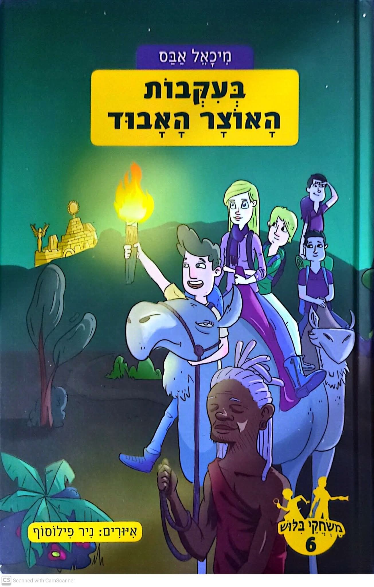 בעקבות האוצר האבוד