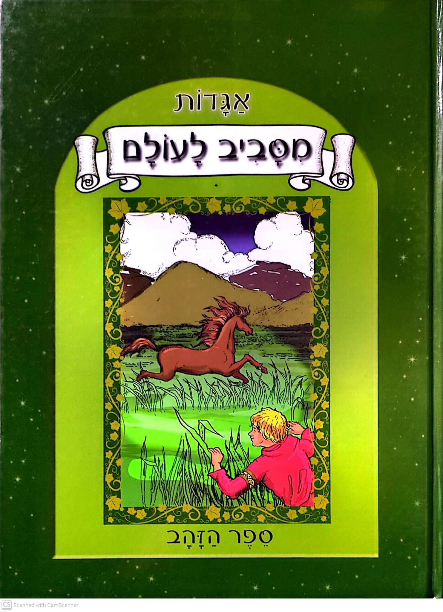אגדות מסביב לעולם ספר הזהב