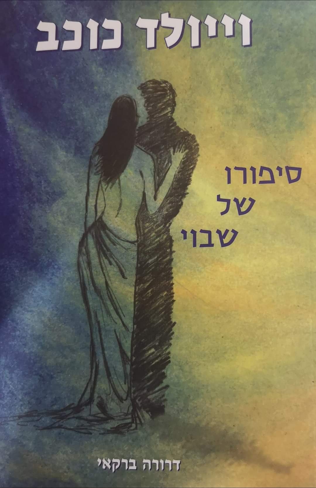 וייולד כוכב: סיפורו של שבוי