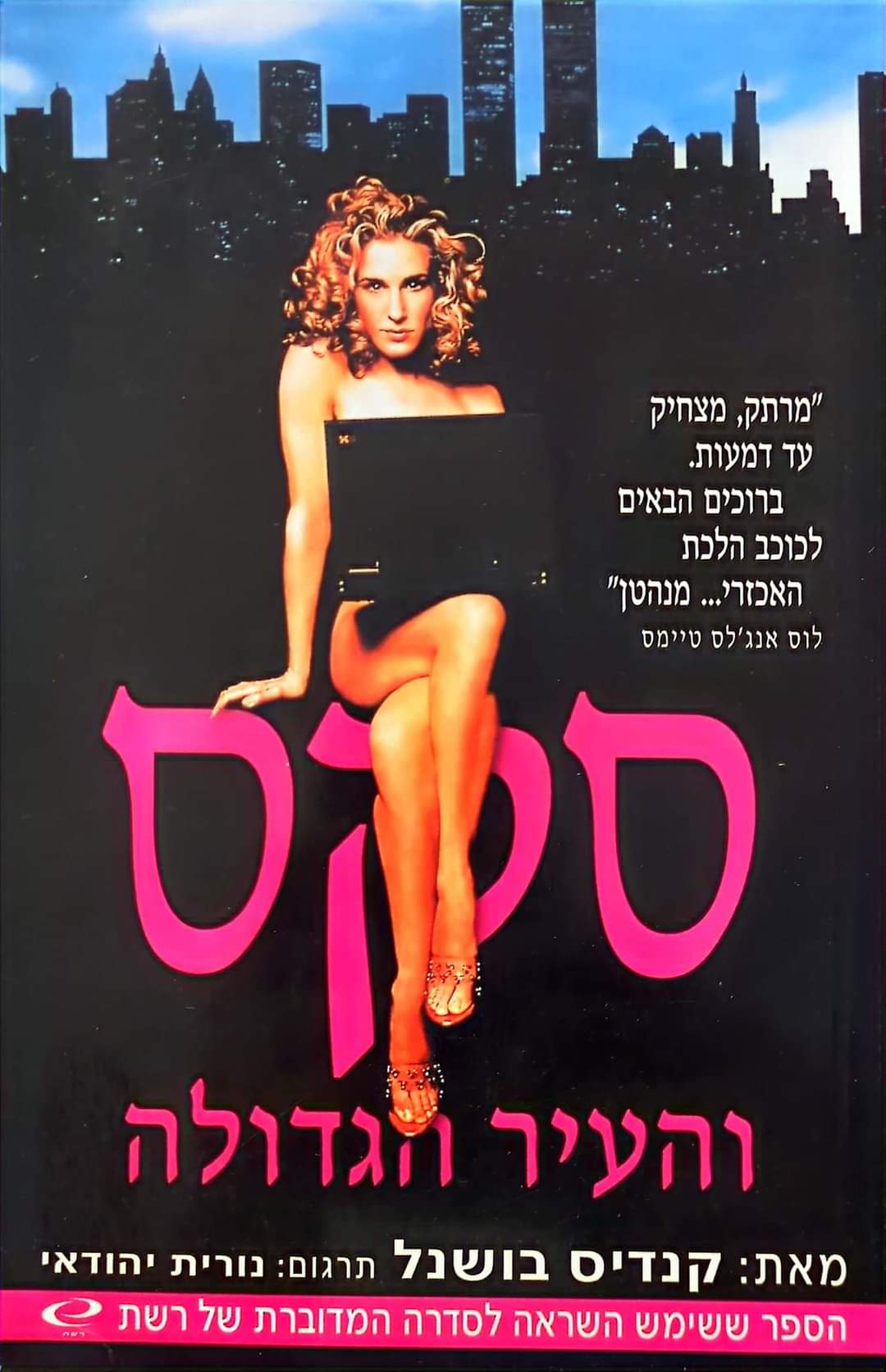 סקס והעיר הגדולה