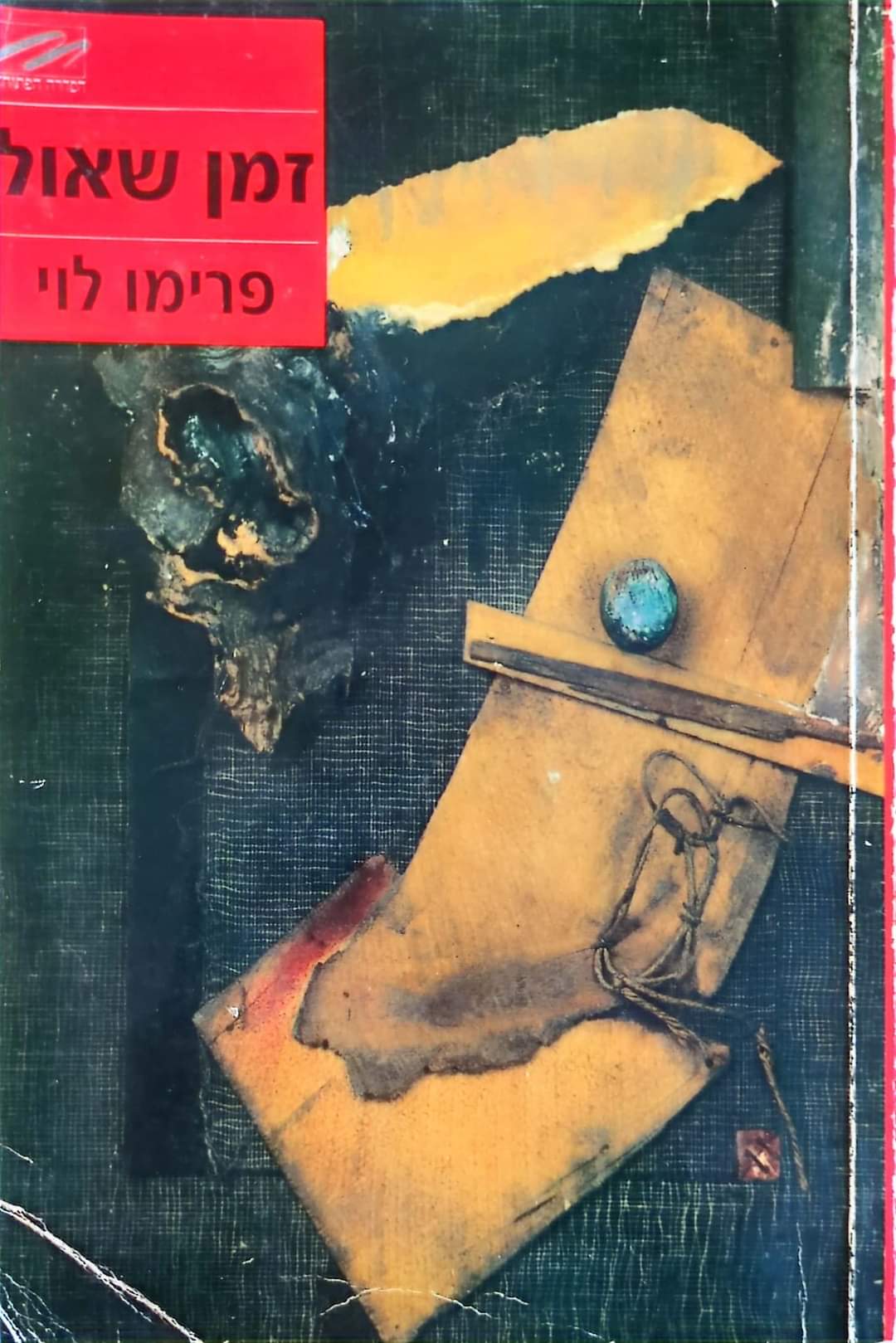 זמן שאול