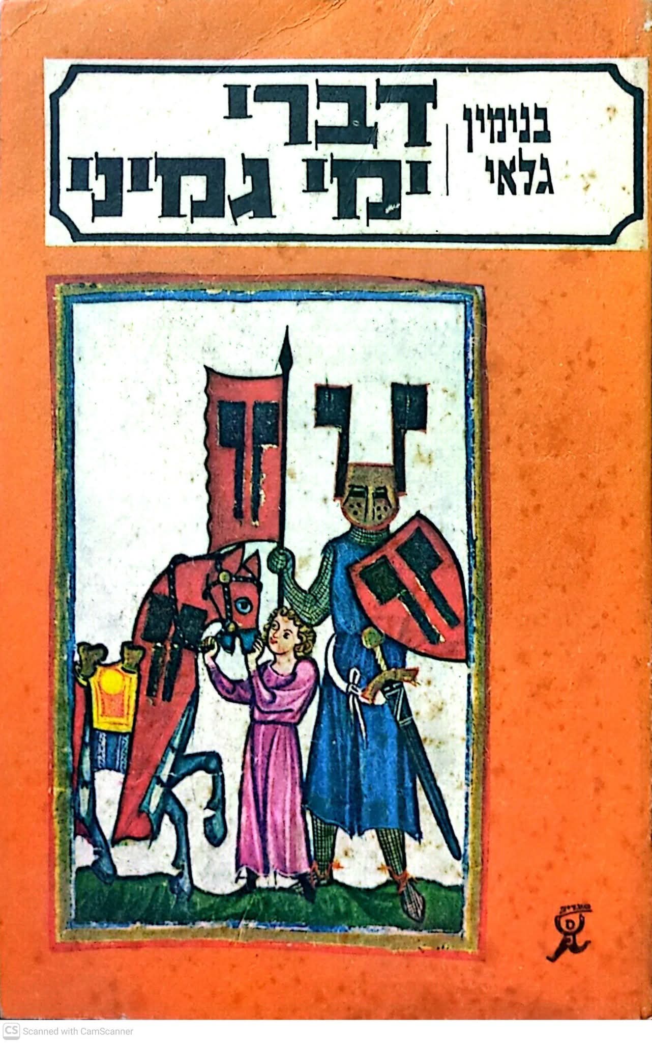 דברי ימי גמיני