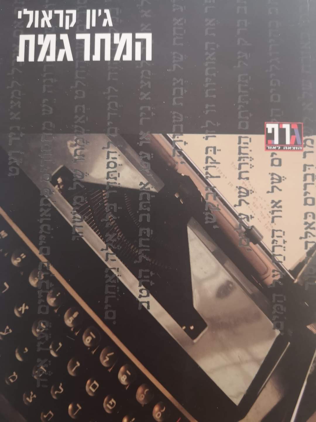 המתרגמת