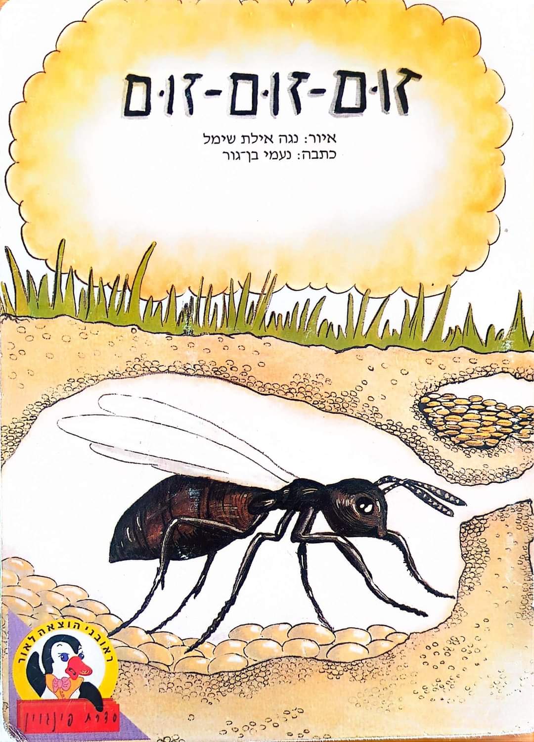 זום זום זום (ספריית פינגוין דפי קרטון)