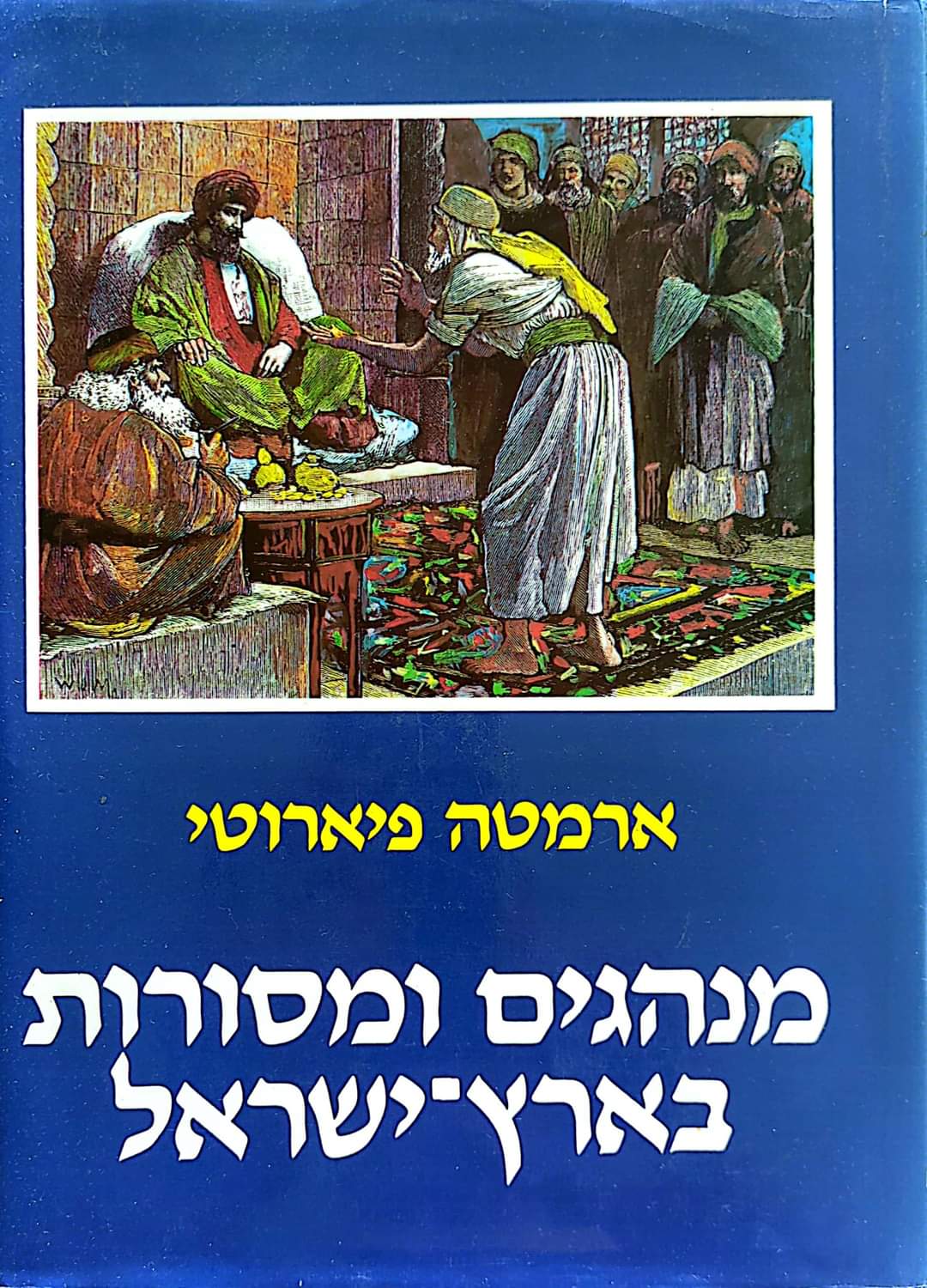 מנהגים ומסורות בארץ ישראל