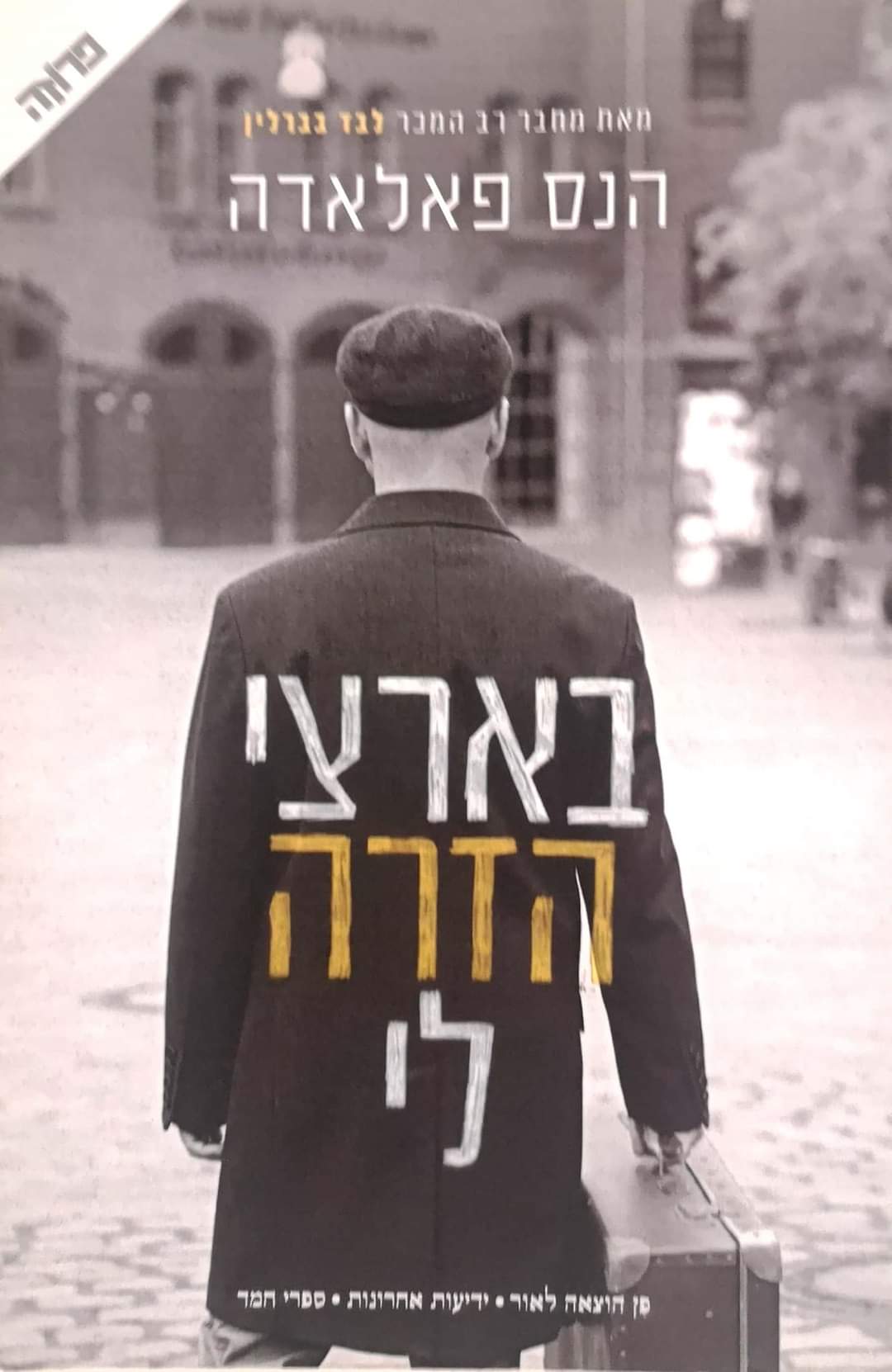 בארצי הזרה לי