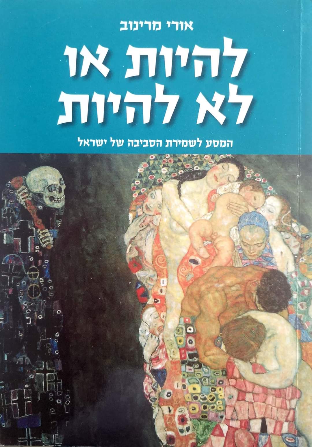 להיות או לא להיות : המסע לשמירת הסביבה של מדינת ישראל...