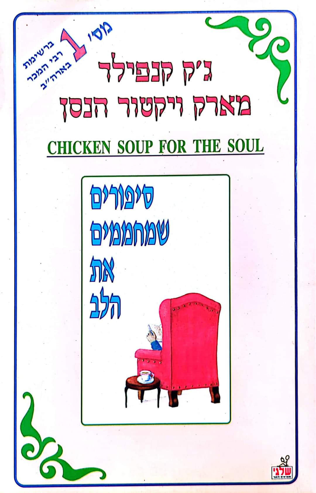 סיפורים שמחממים את הלב