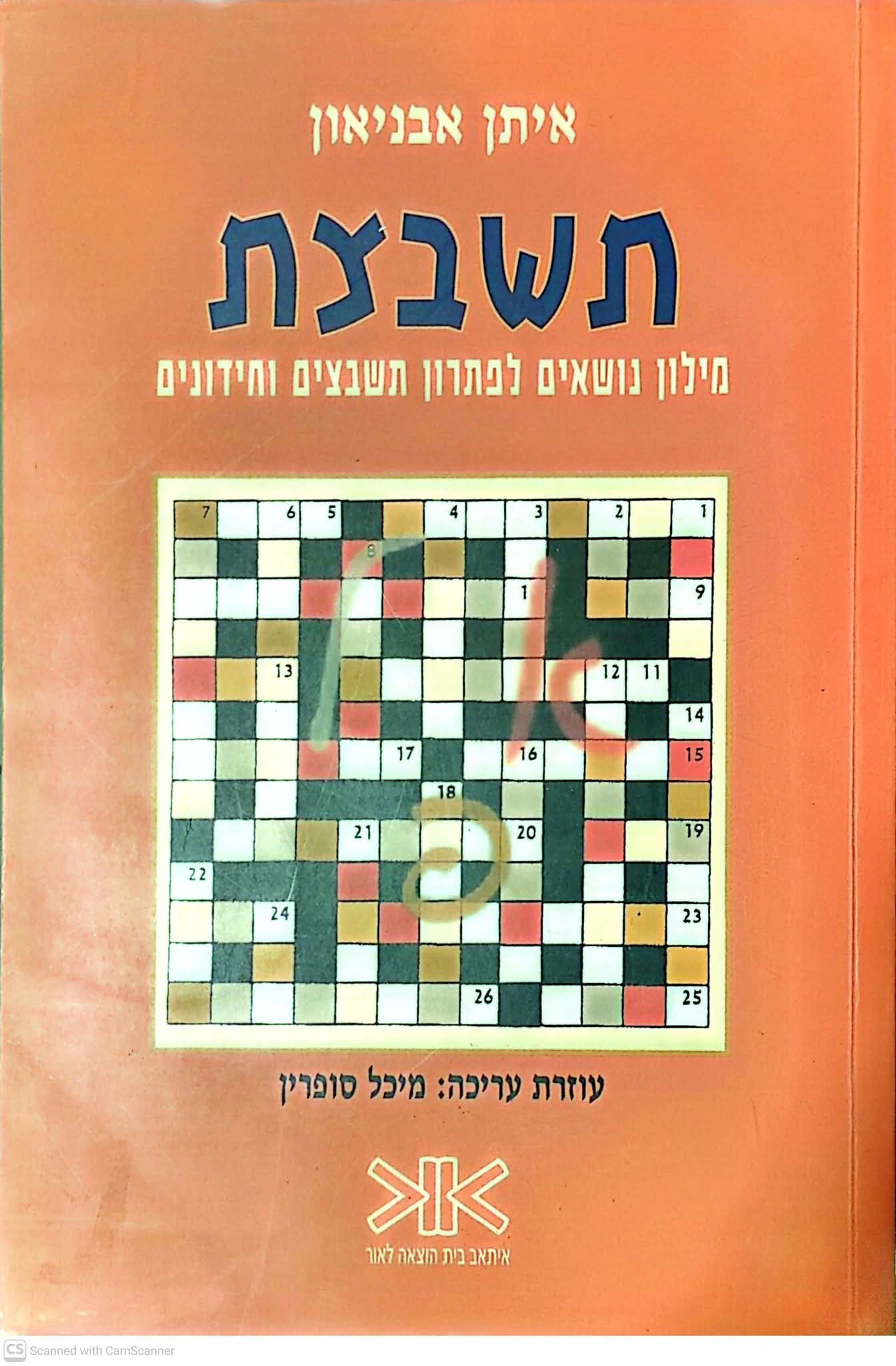 תשבצת: מילון נושאים לפתרון תשבצים וחידונים