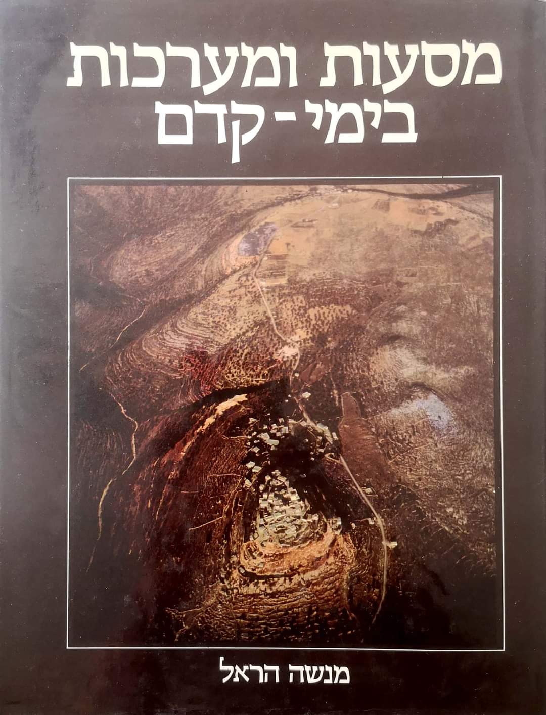 מסעות ומערכות בימי קדם