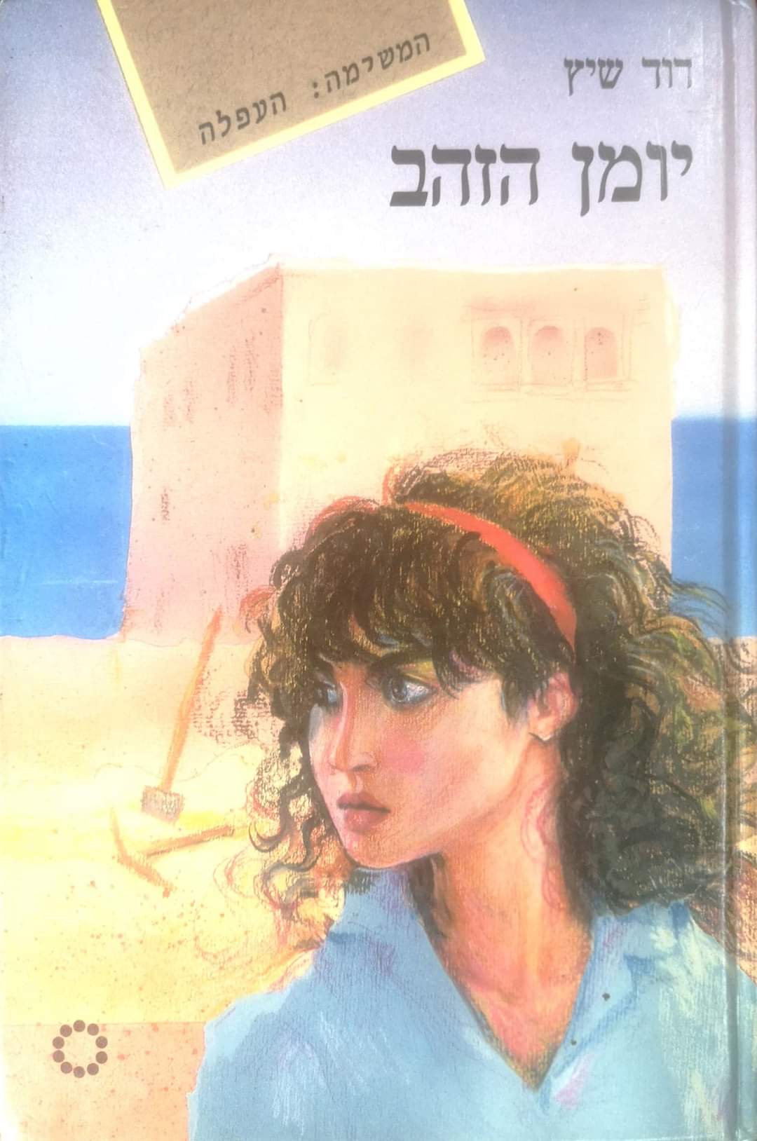 יומן הזהב המשימה: העפלה