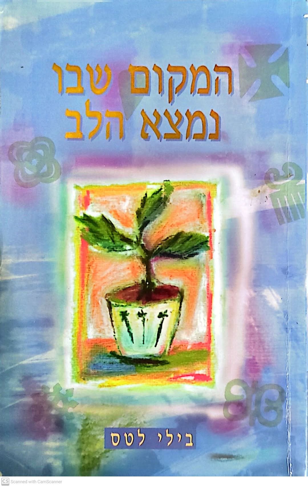 המקום שבו נמצא הלב