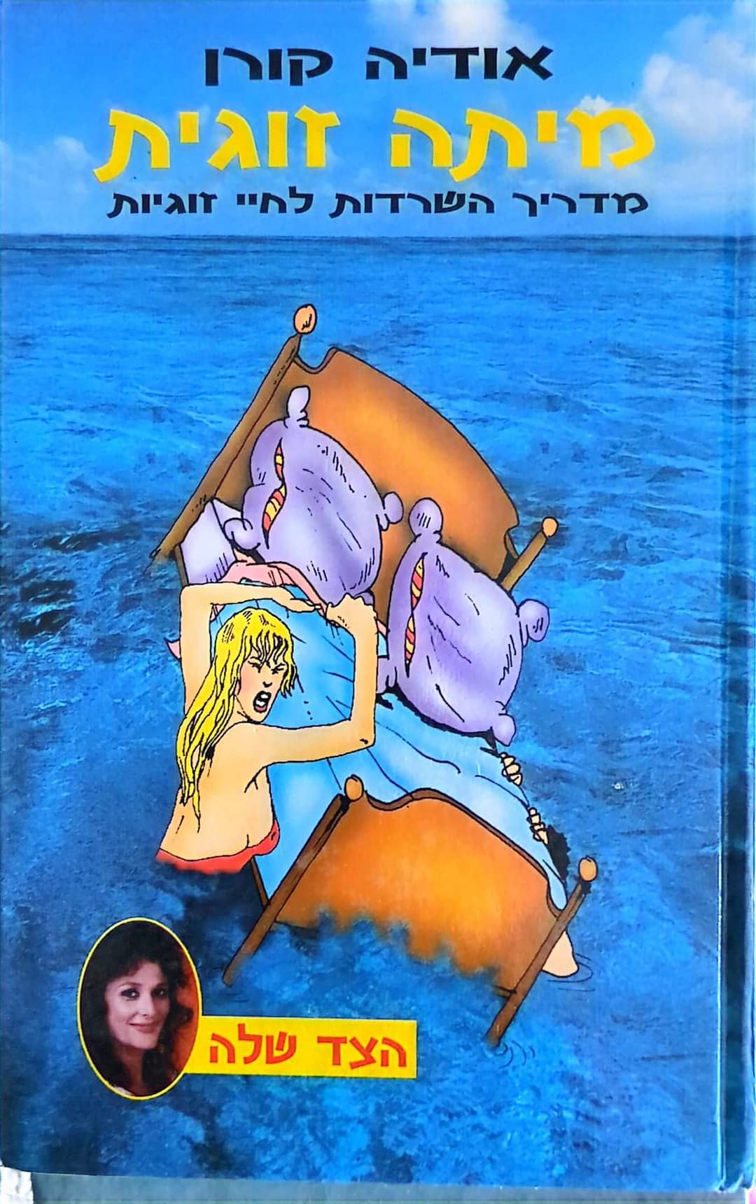 מיתה זוגית: מדריך השרדות לחיי זוגיות