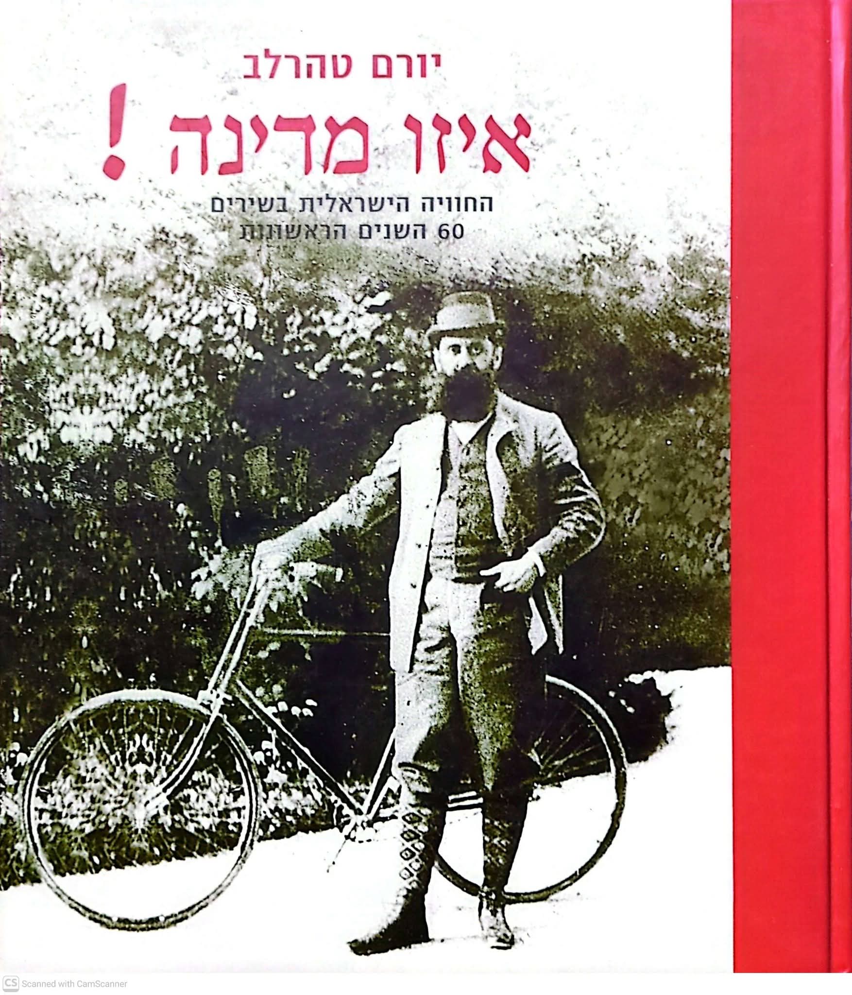 איזו מדינה! החוויה הישראלית בשירים 60 השנים הראשונות