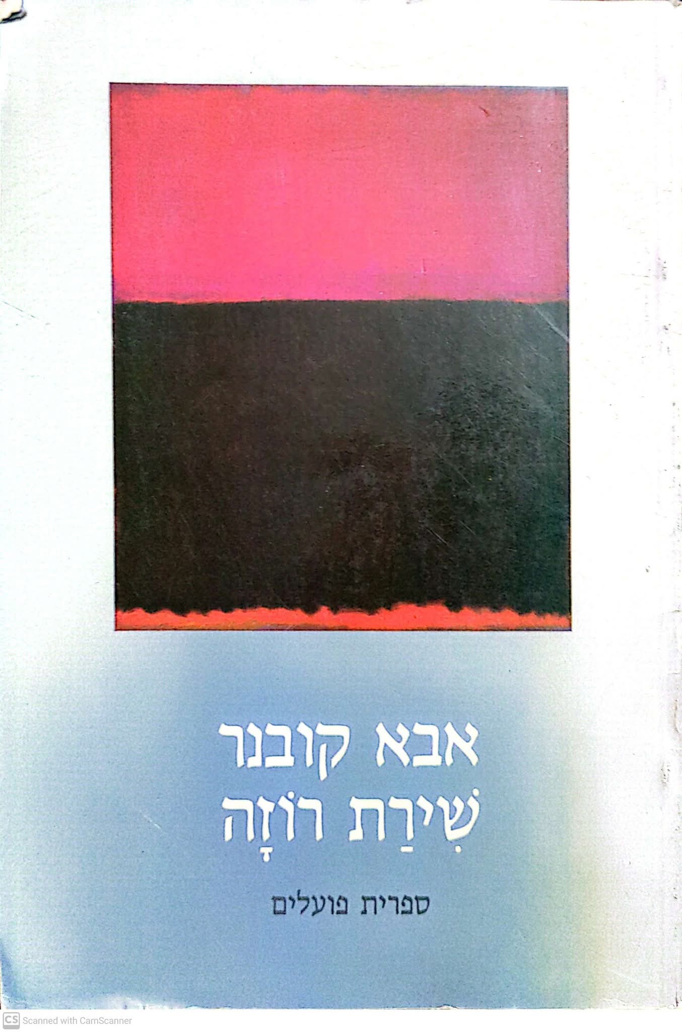 שירת רוזה