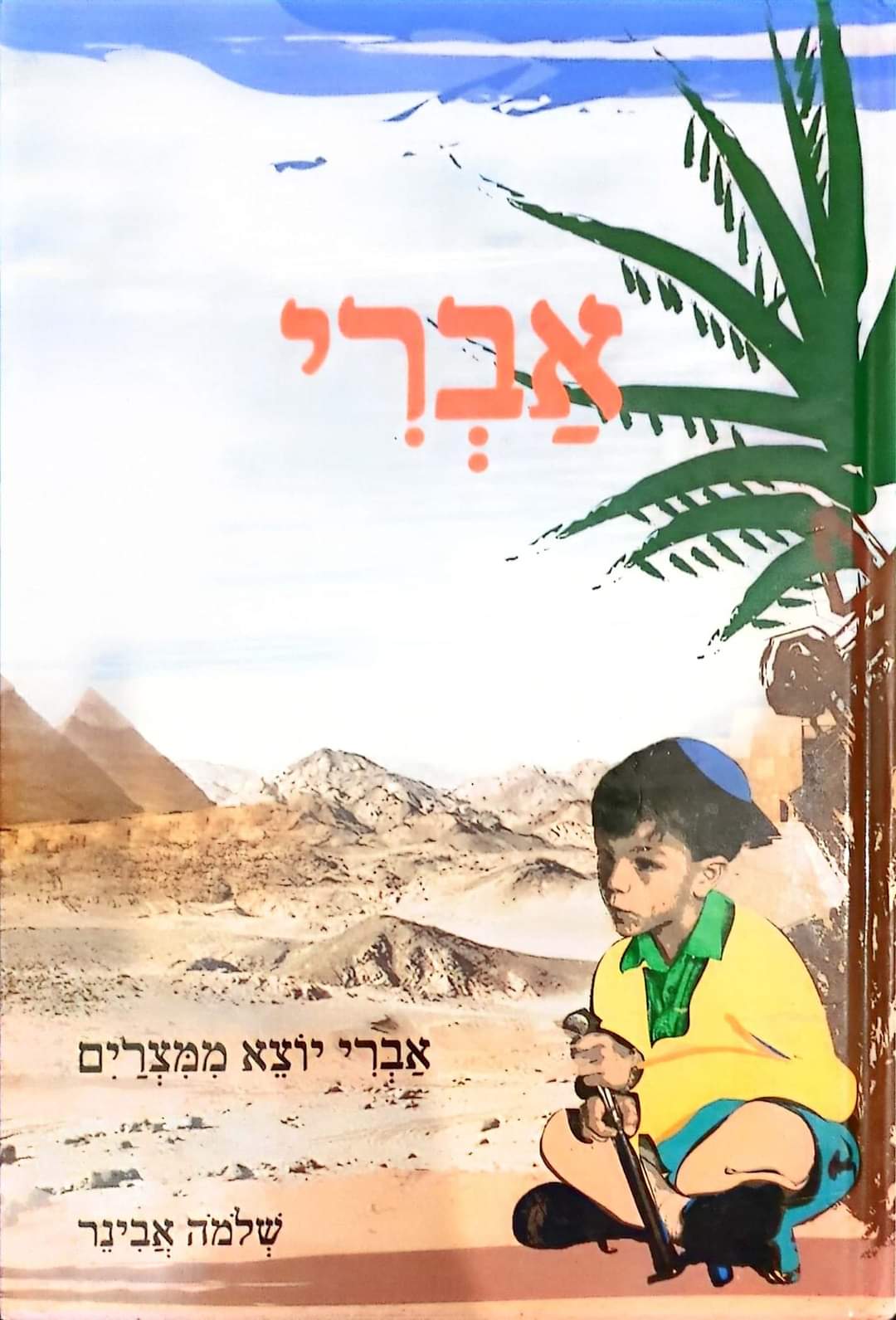 אברי יוצא ממצרים
