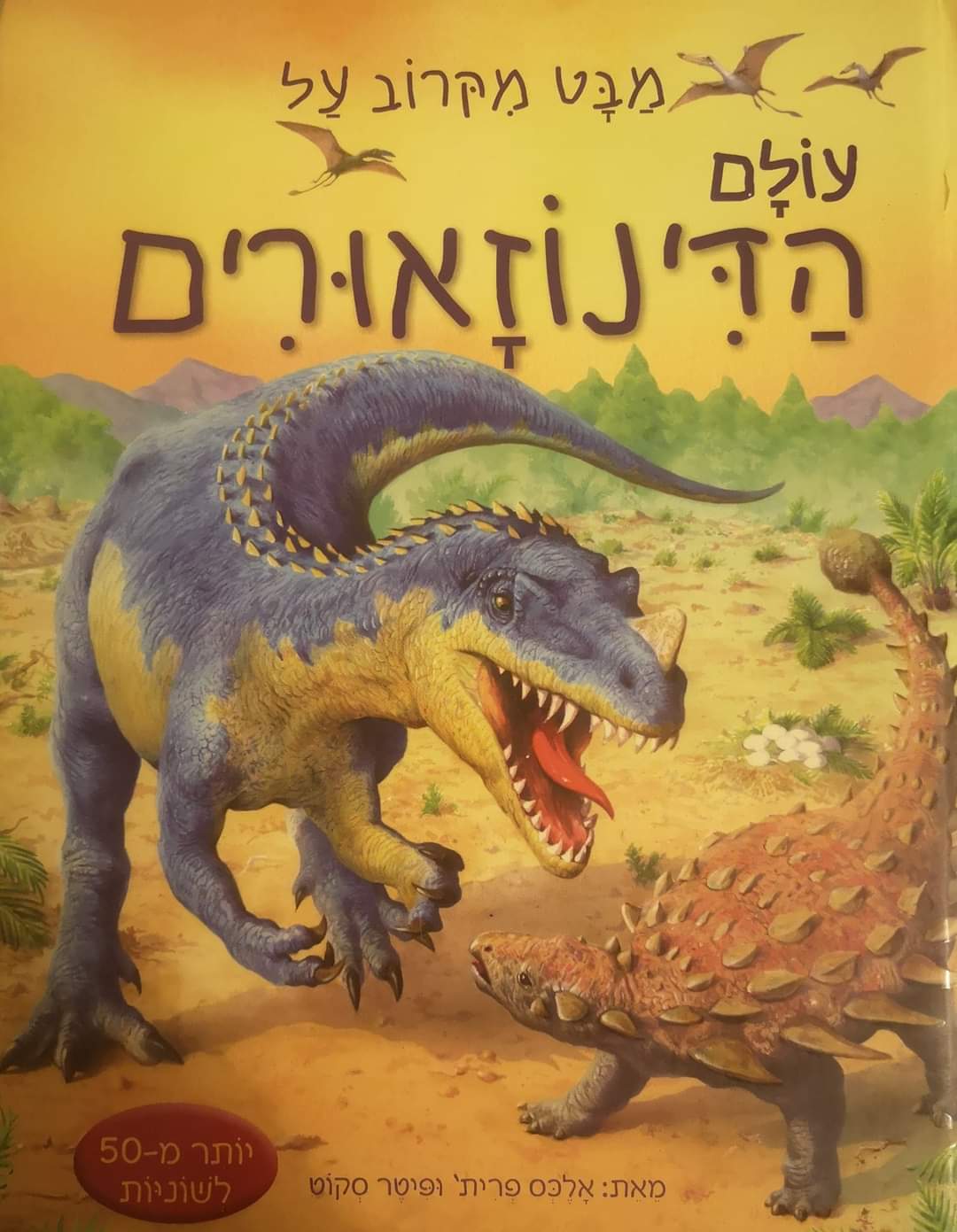 מבט מקרוב על עולם הדינוזאורים (קרטון)