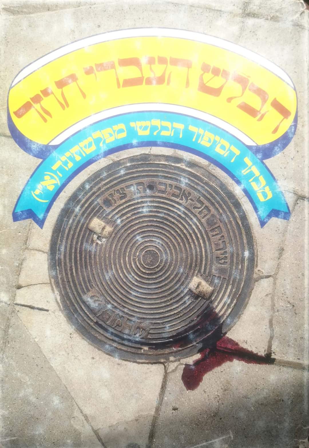 הבלש העברי חוזר: מבחר הסיפור הבלשי מפלשתינה א"י