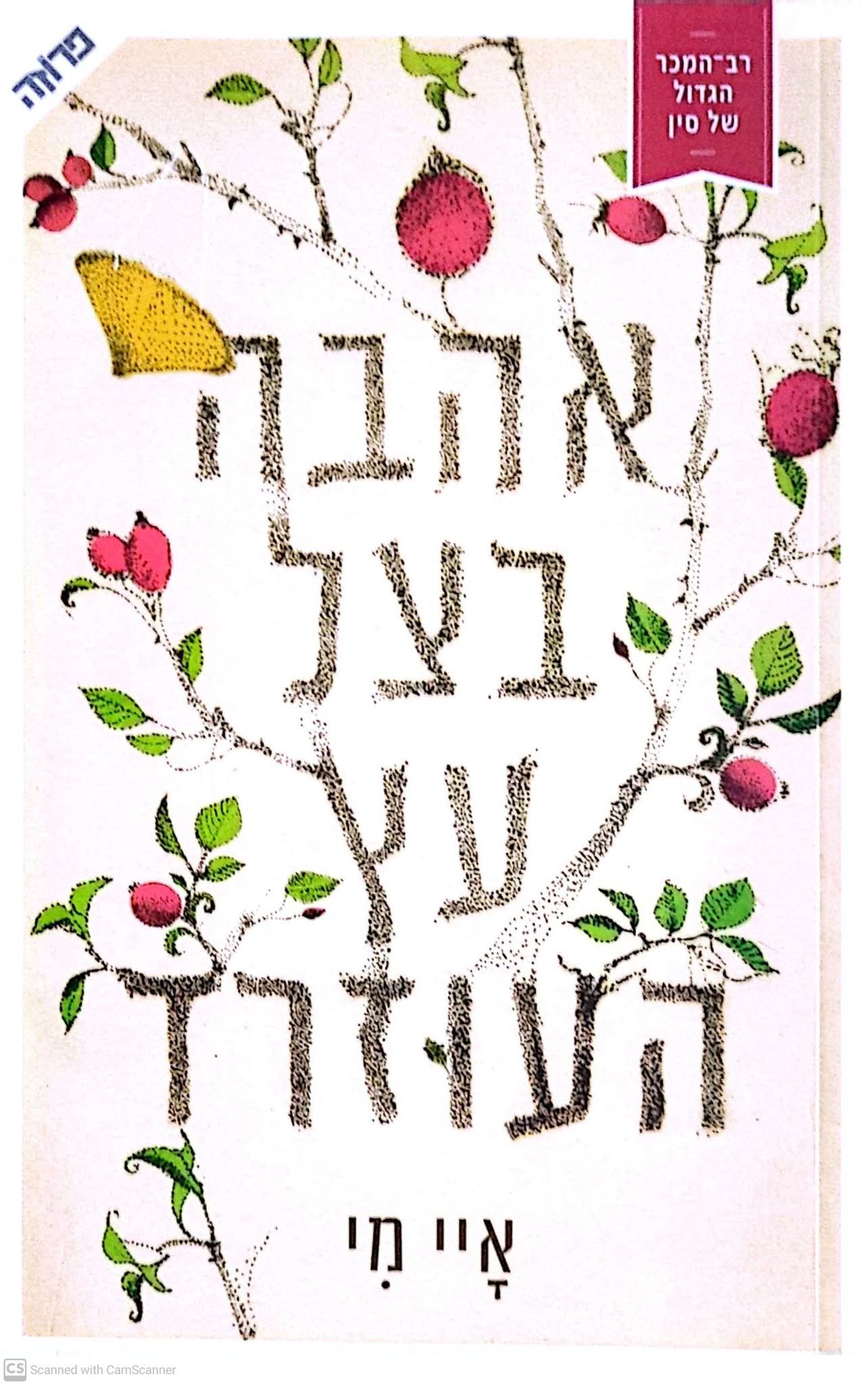 אהבה בצל עץ העוזרד