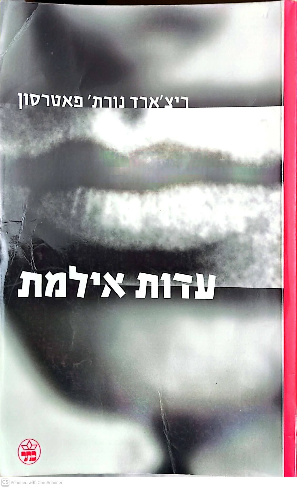 עדות אילמת