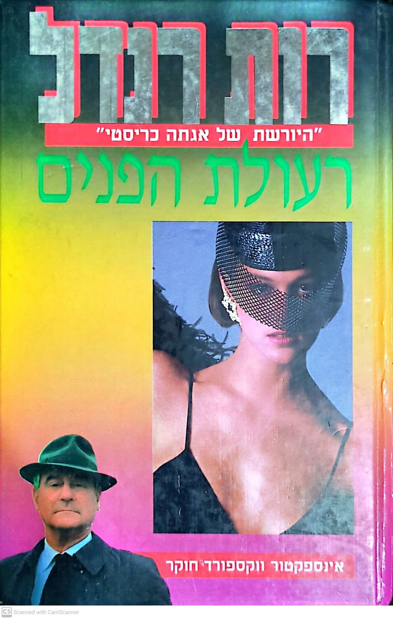 רעולת הפנים (אינספקטור ווקספורד חוקר)