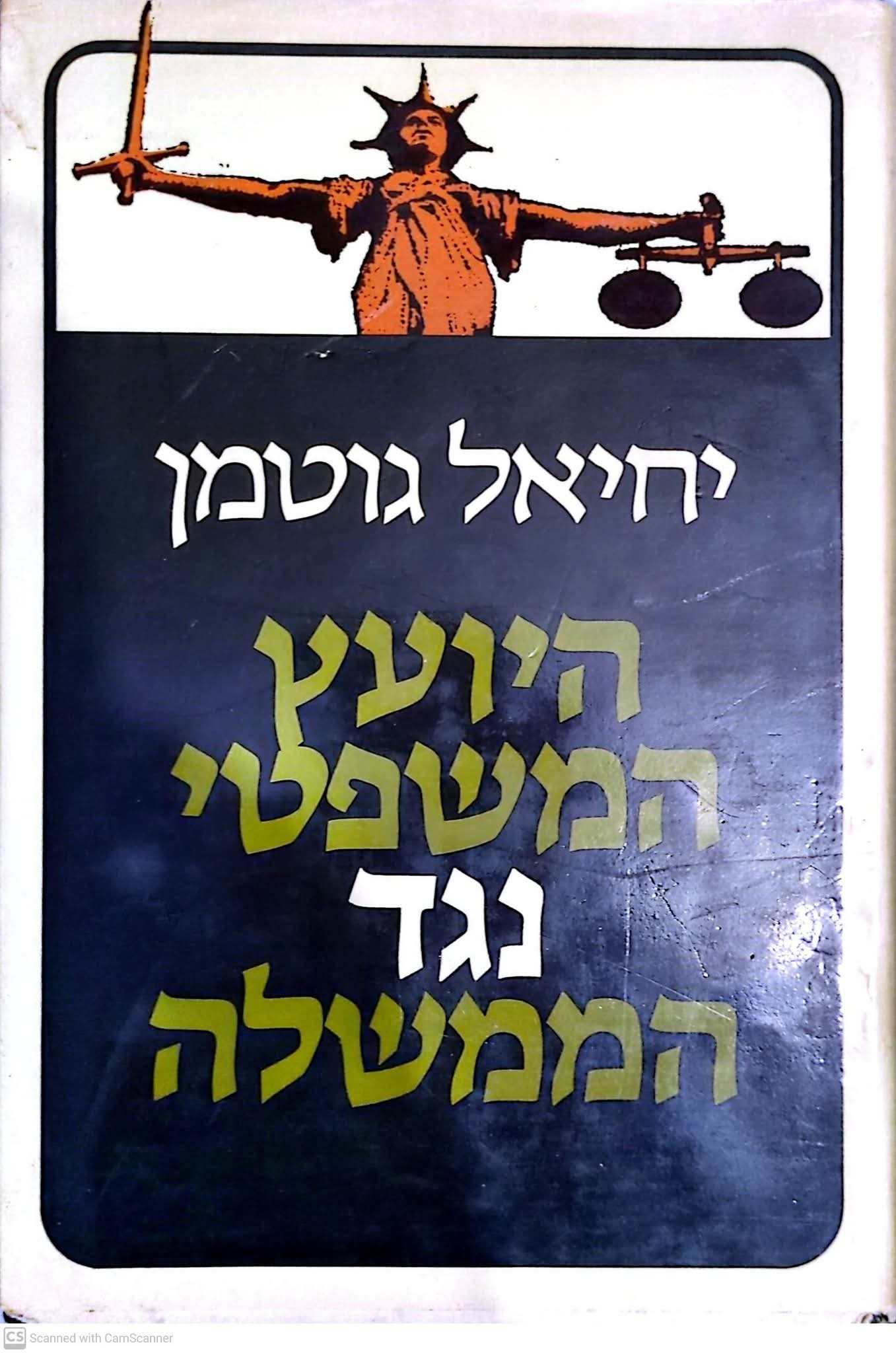 טלטלה בשב"כ : היועץ המשפטי נגד הממשלה מפרשת טוביאנסקי עד פרשת קו 300