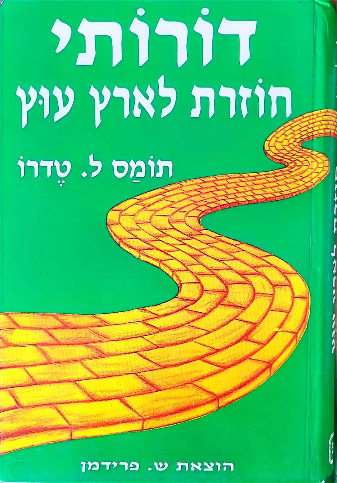 דורותי חוזרת לארץ עוץ