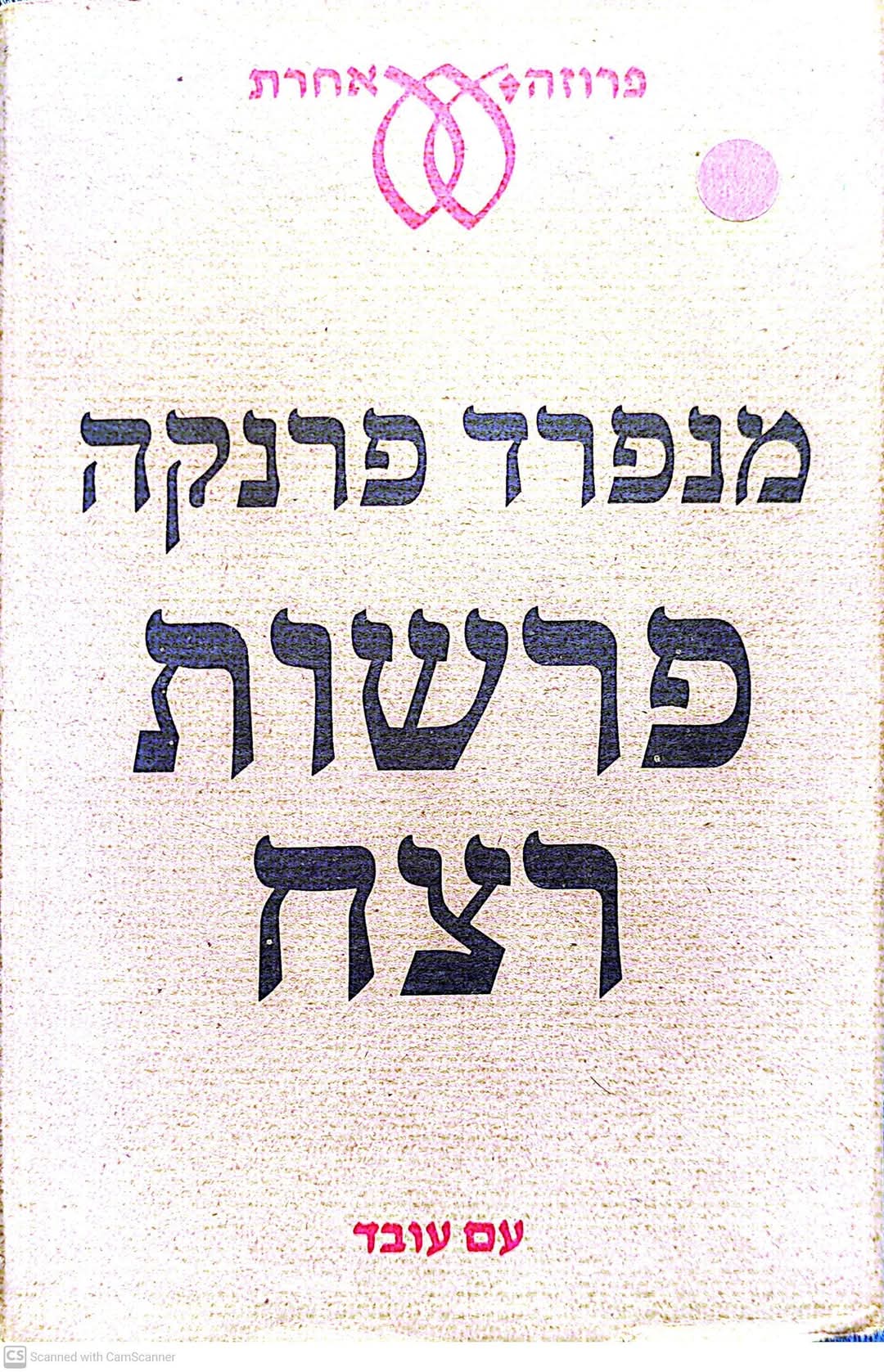פרשות רצח