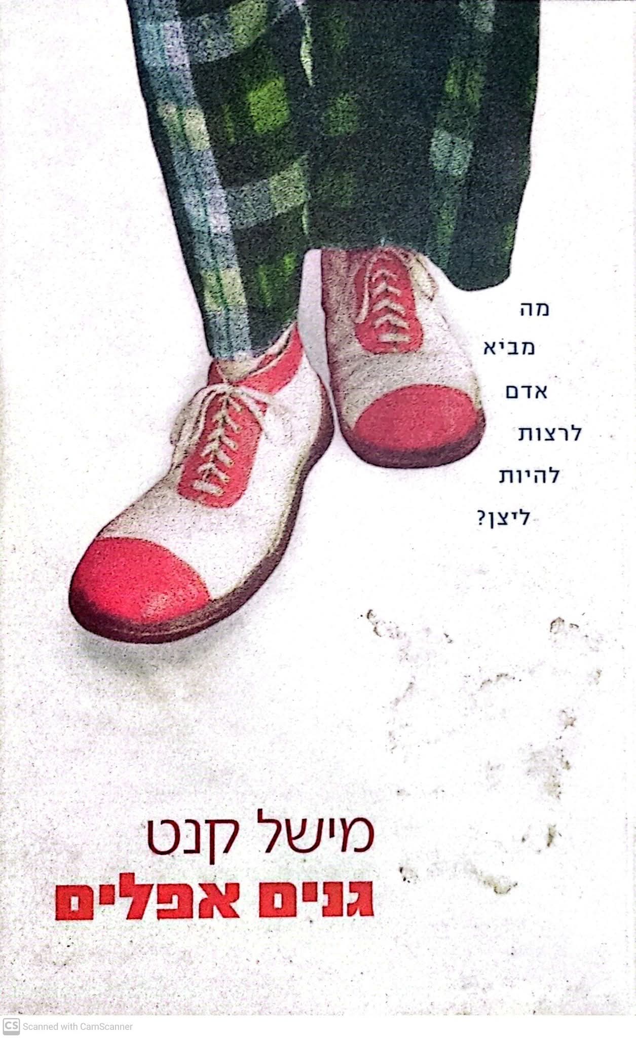 גנים אפלים