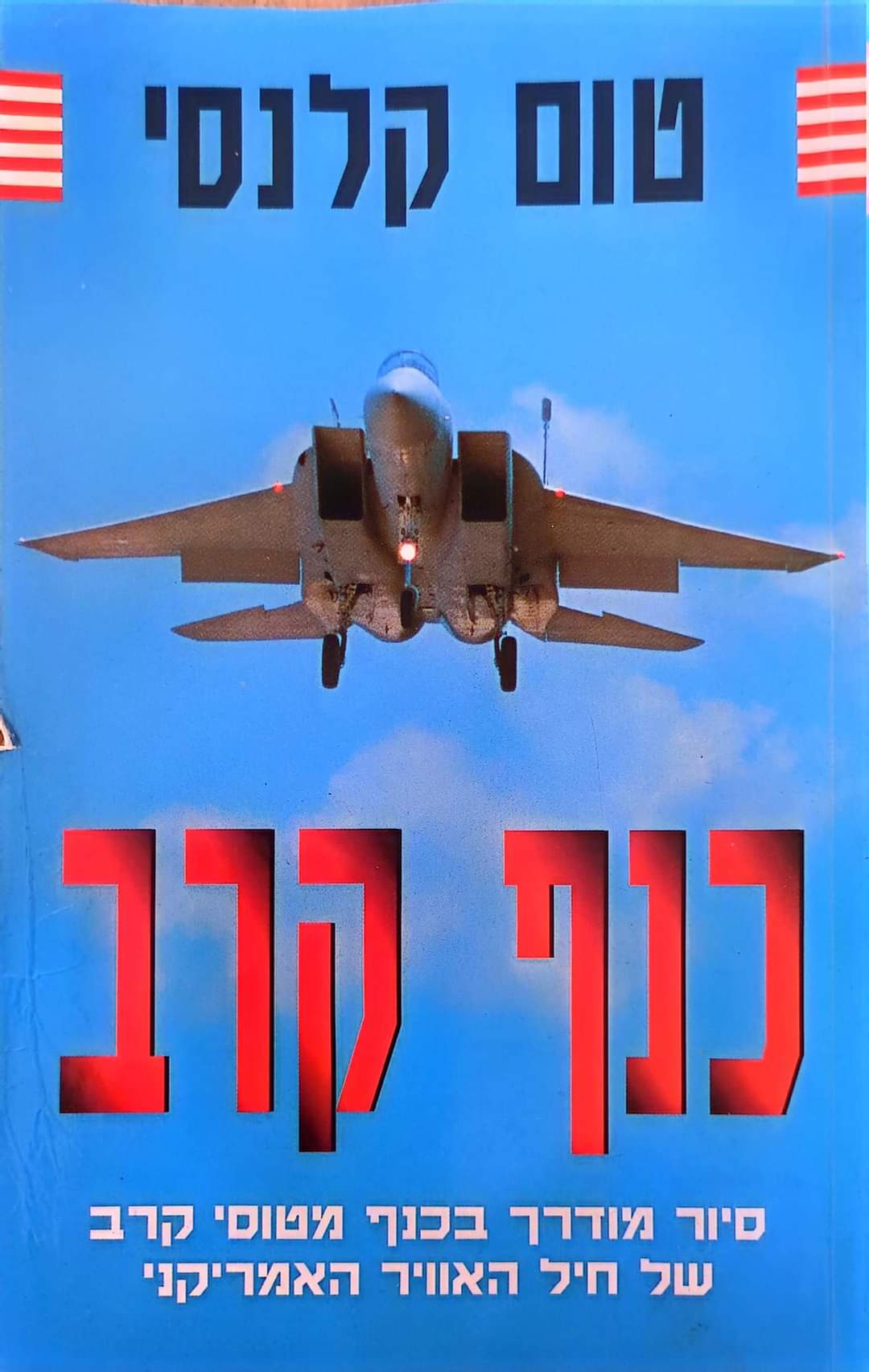 כנף קרב : סיור מודרך בכנף מטוסי-קרב של חיל האוויר האמריקני