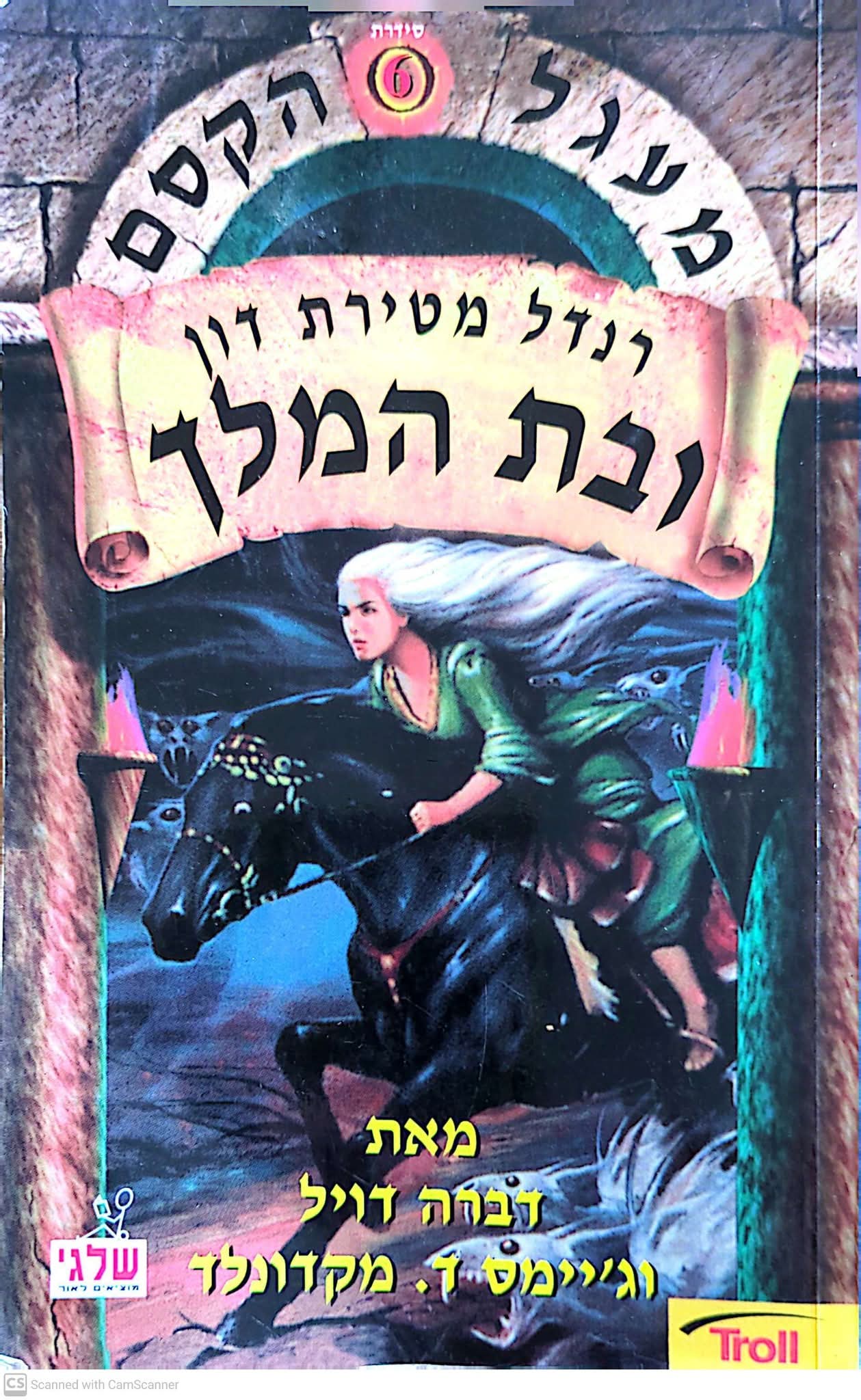 רנדל מטירת דון ובת המלך (מעגל הקסם 6)