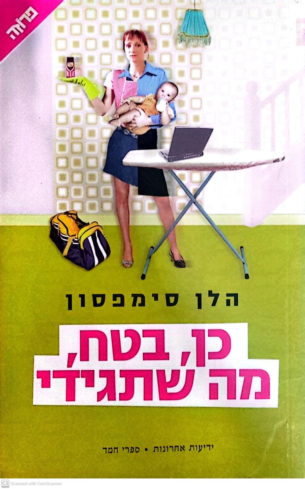 כן, בטח, מה שתגידי