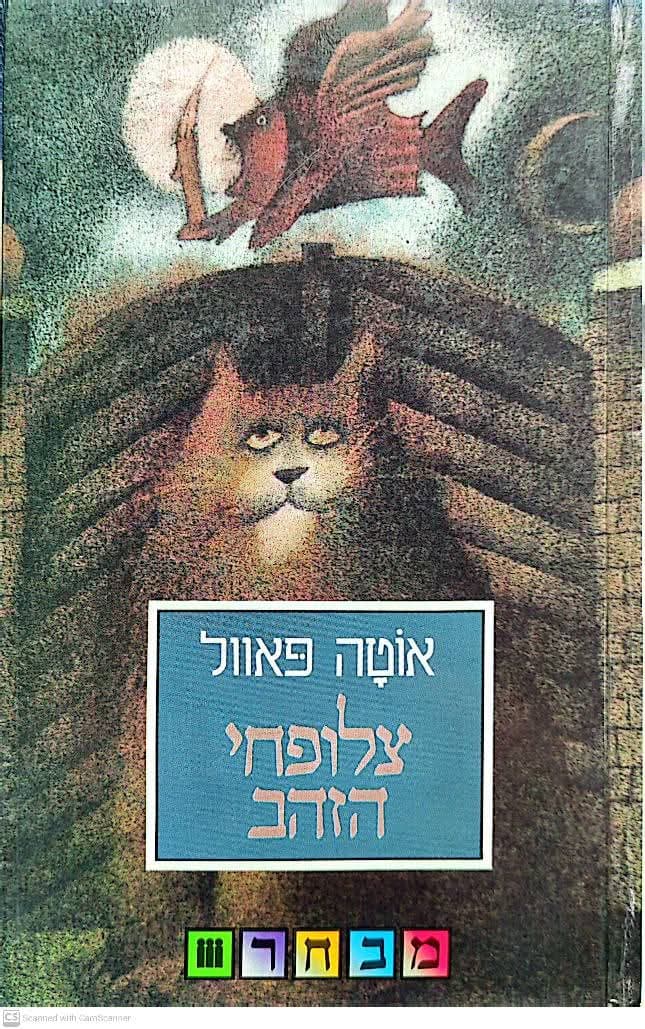 צלופחי הזהב