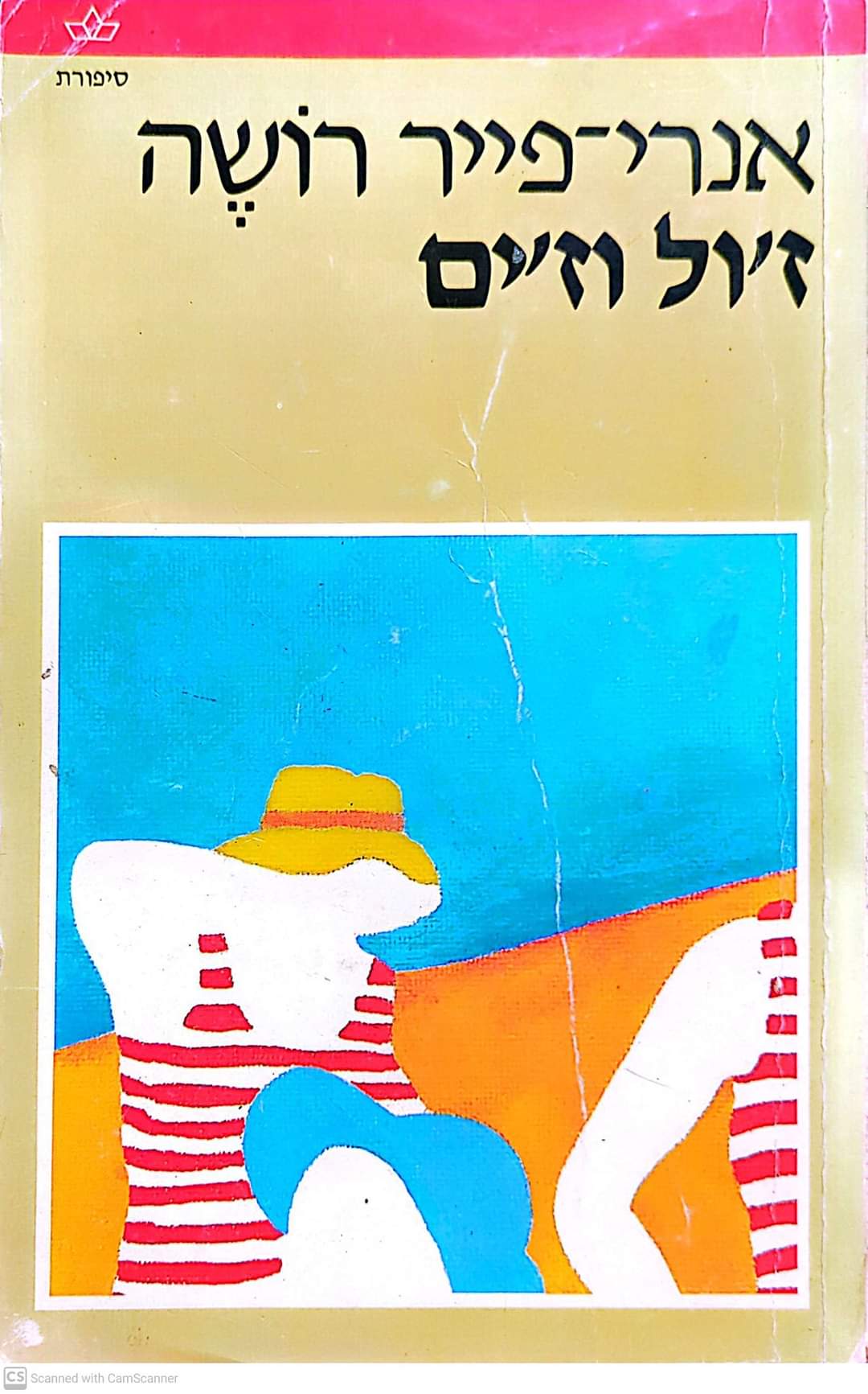 ז'ול וז'יל