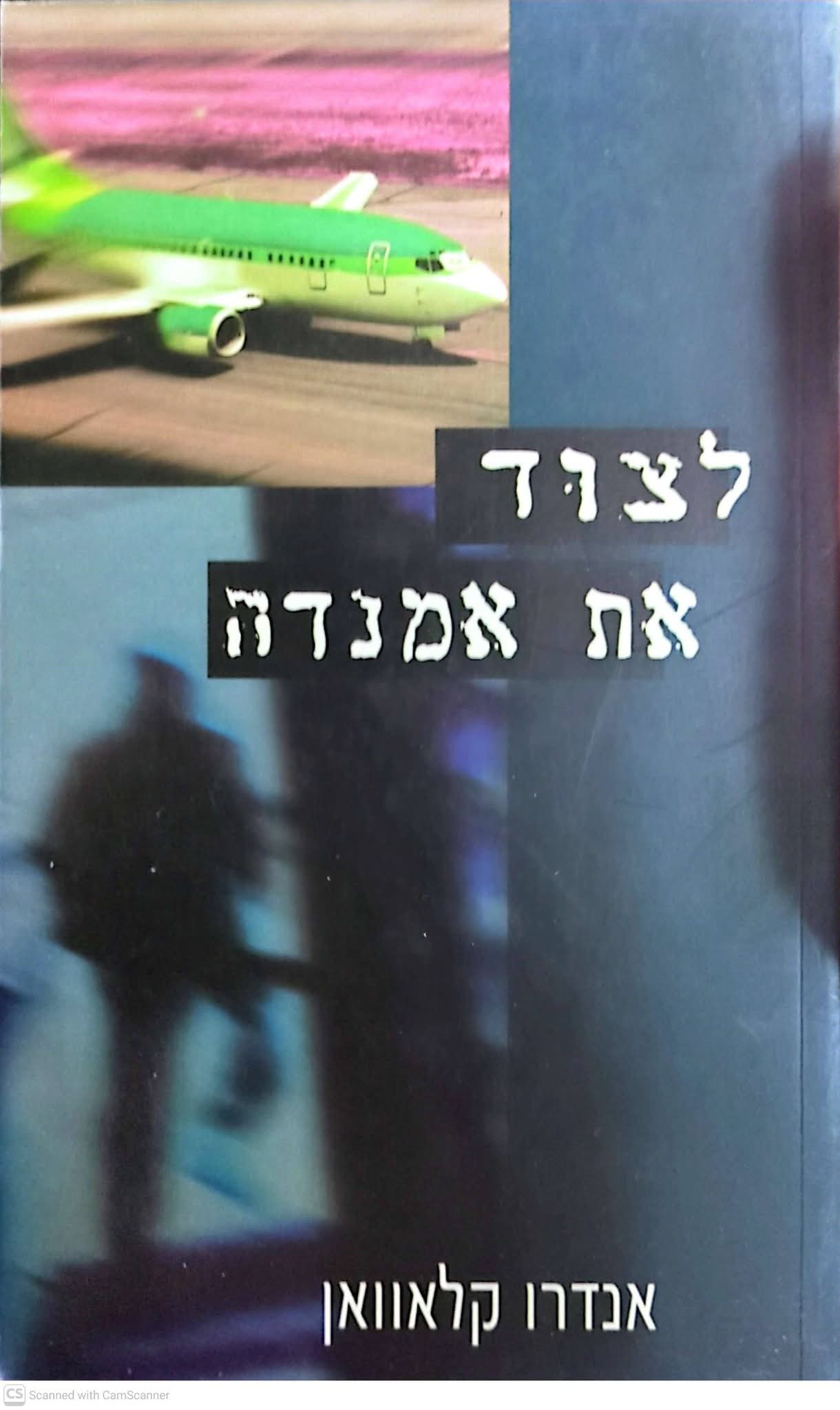לצוד את אמנדה
