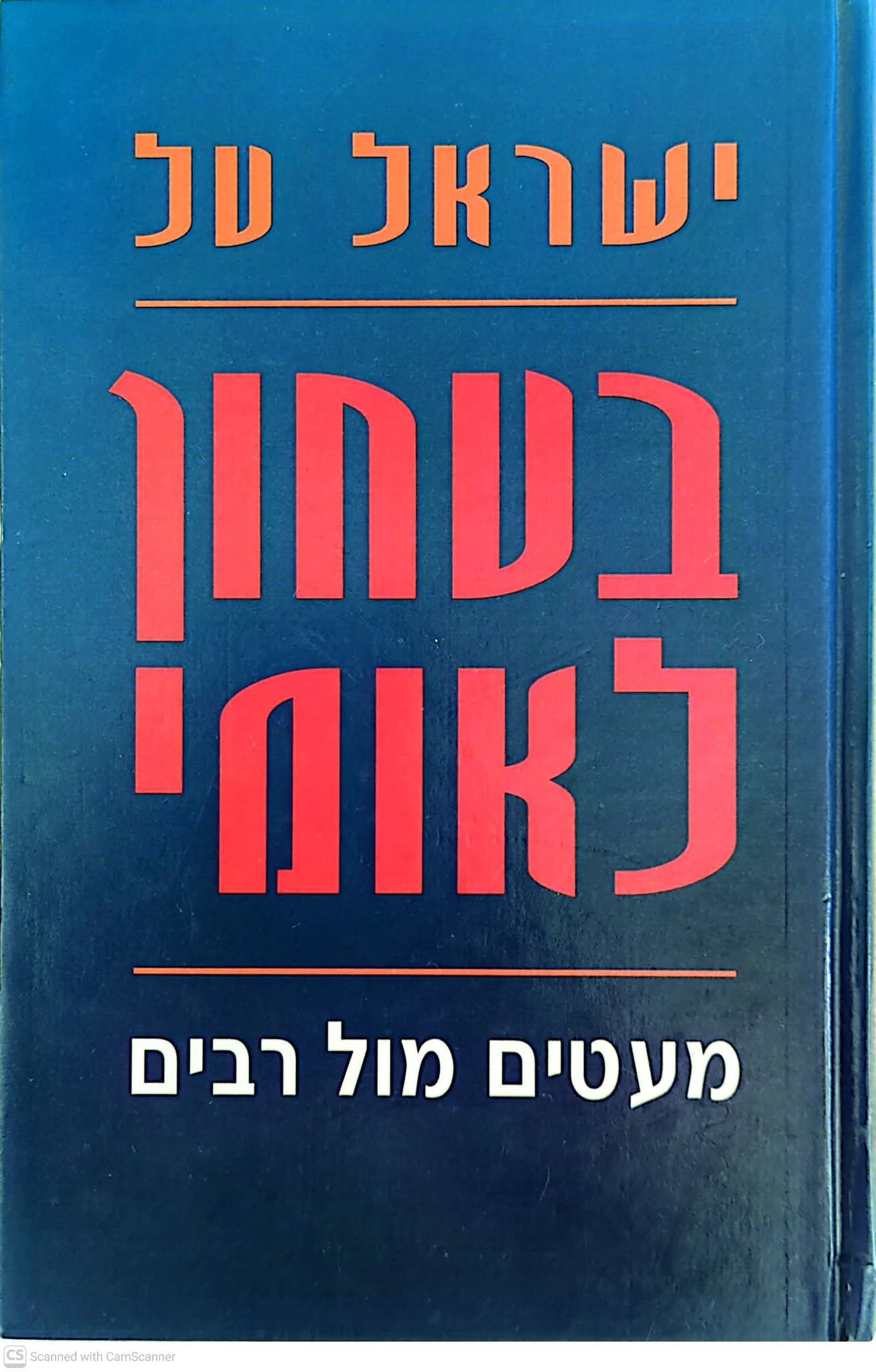בטחון ישראל: מעטים מול רבים