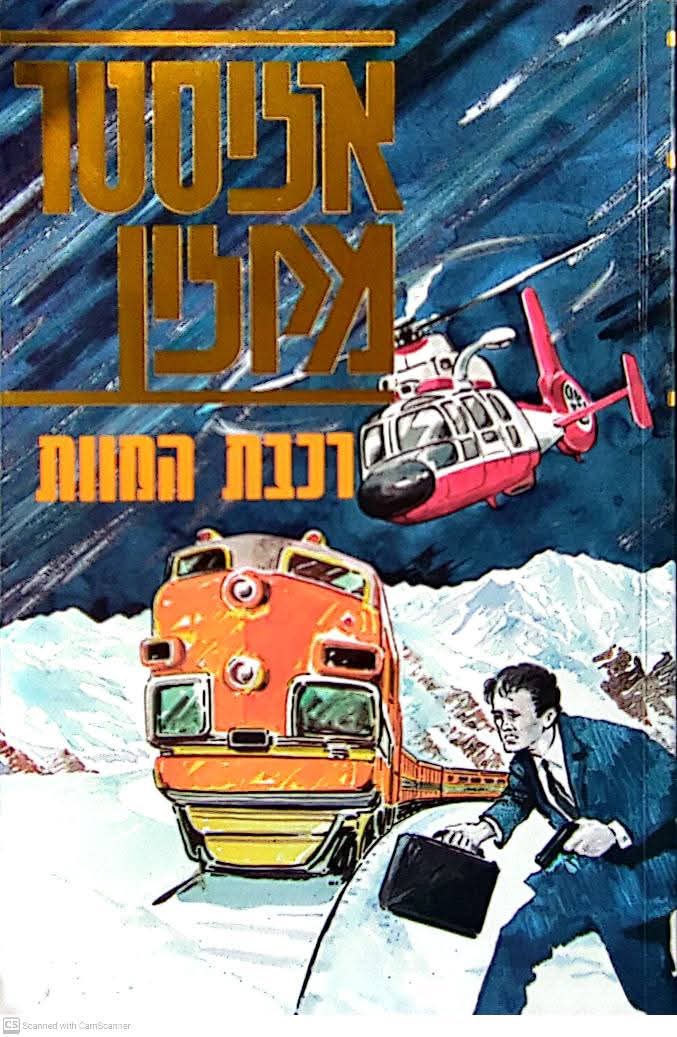 רכבת המוות