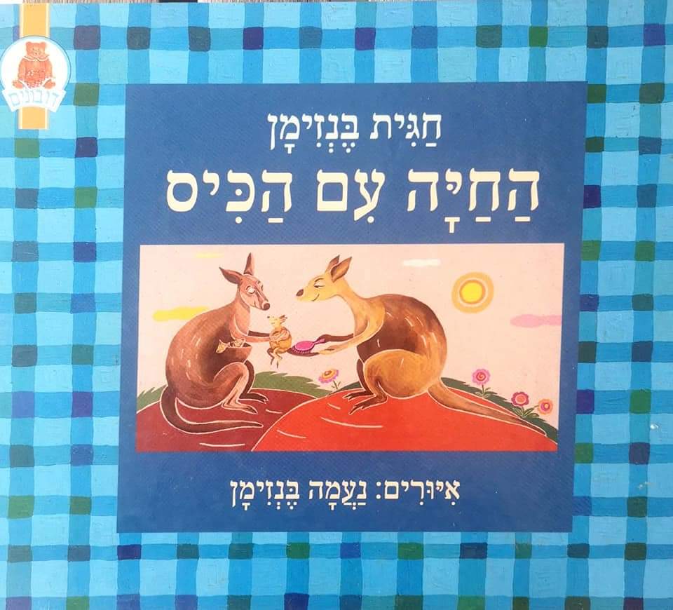 החיה עם הכיס