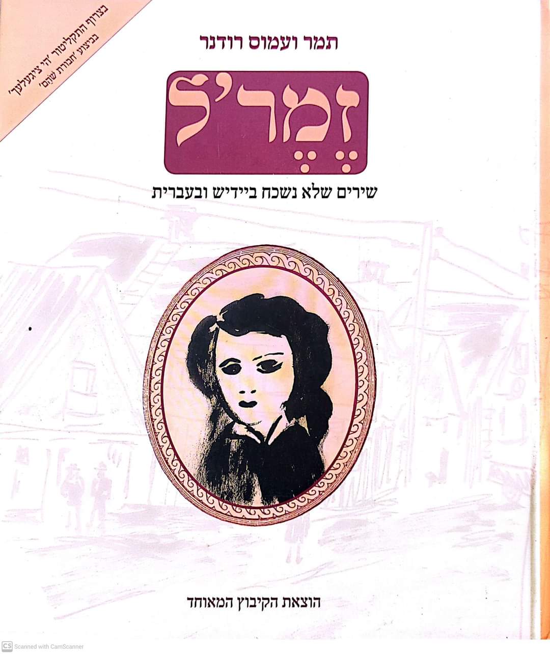זמר'ל: שירים שלא נשכח ביידיש ובעברית (כולל דיסק)