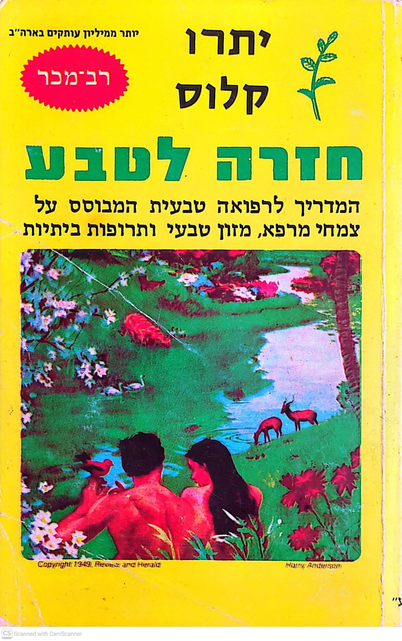 חזרה לטבע: המדריך לרפואה טבעית המבוסס על צמחי מרפא