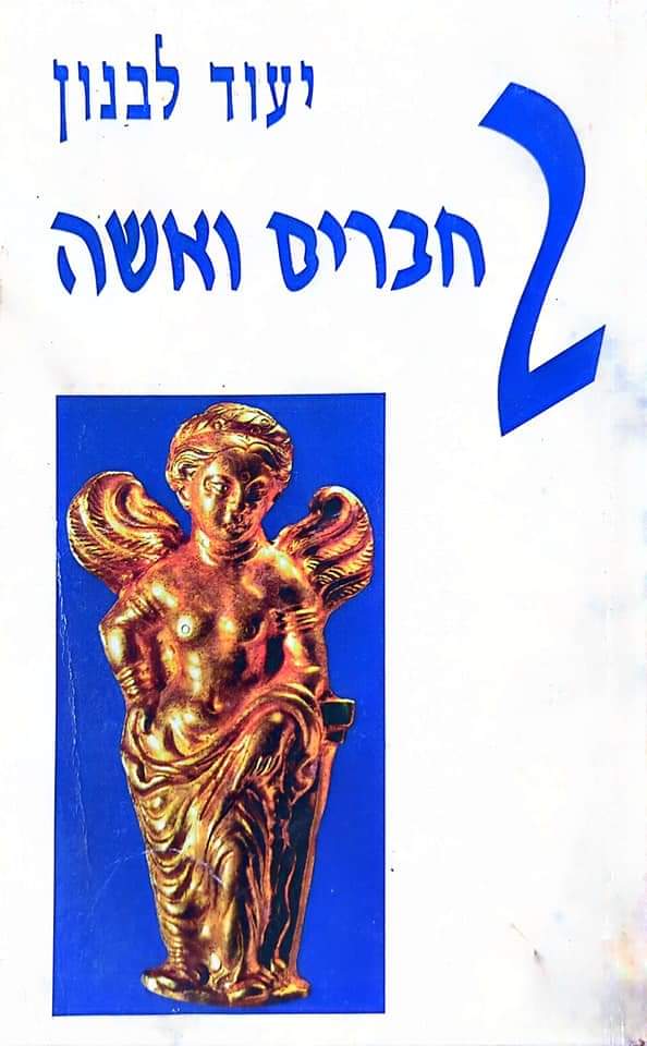 שני חברים ואשה
