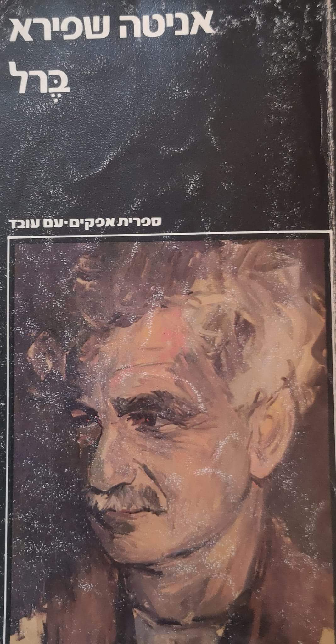 ברל (שני כרכים)