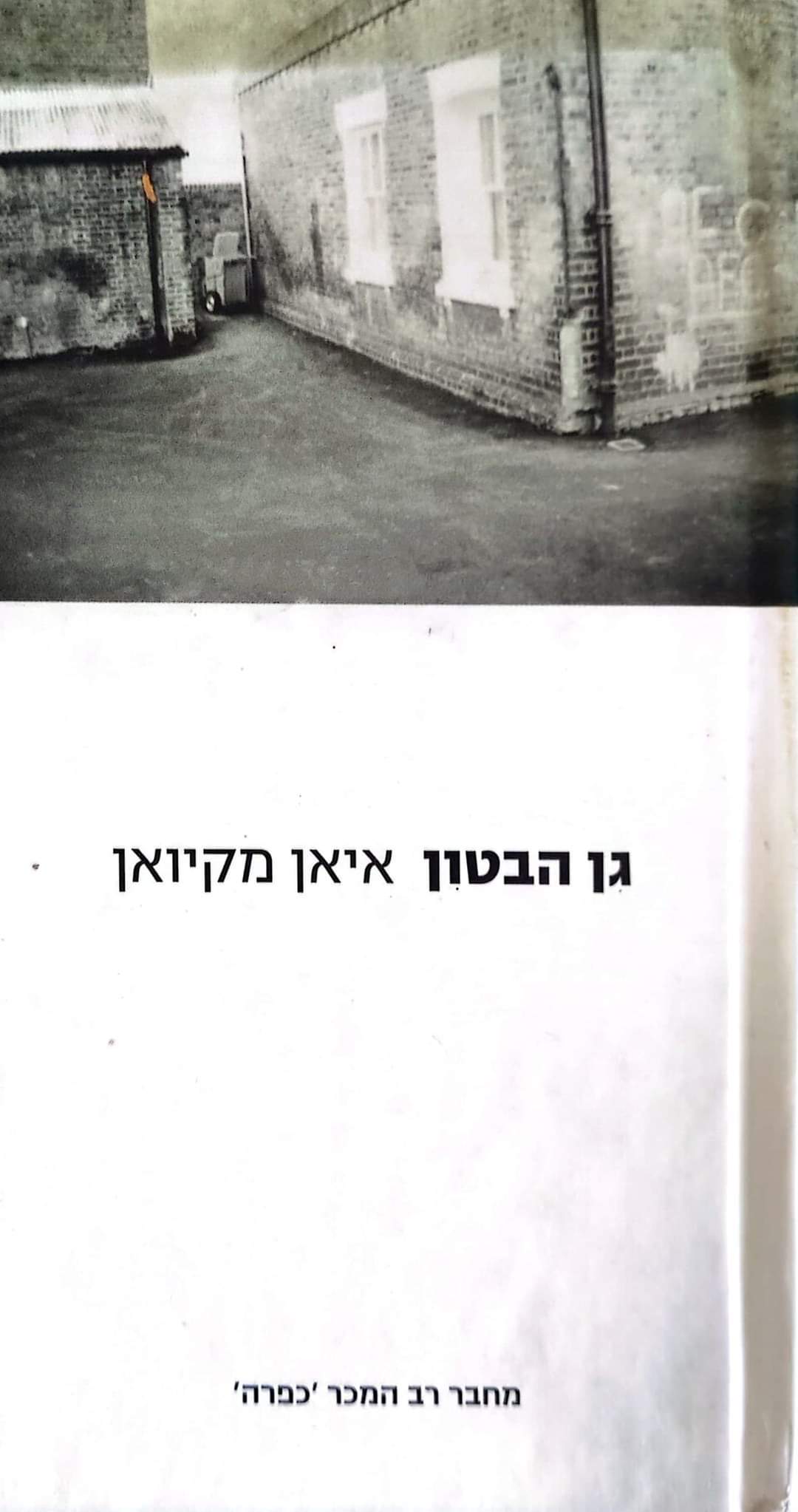 גן הבטון