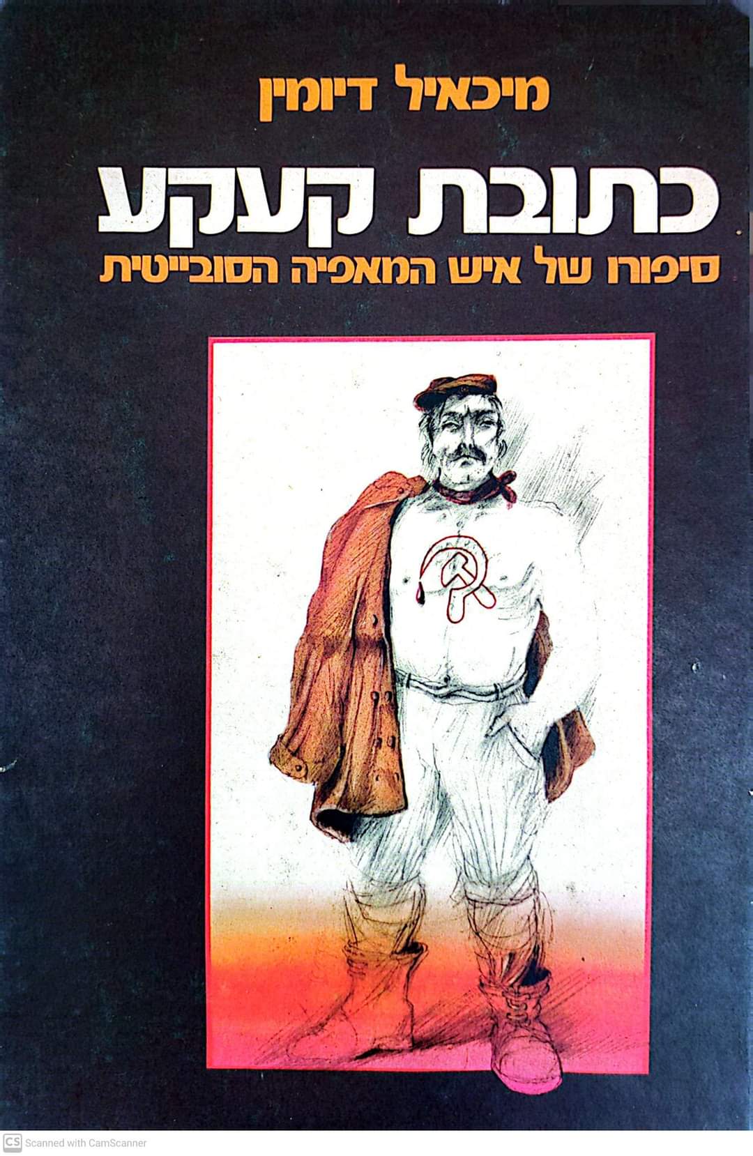כתובת קעקע: סיפורו של איש המאפיה הסובייטית