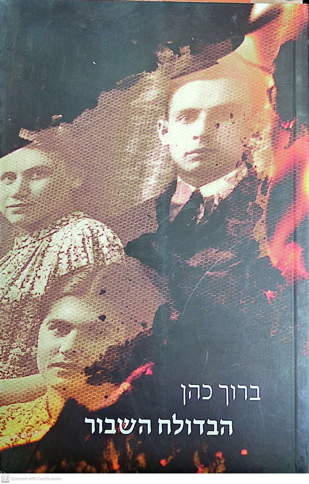 הבדולח השבור : רומן היסטורי
